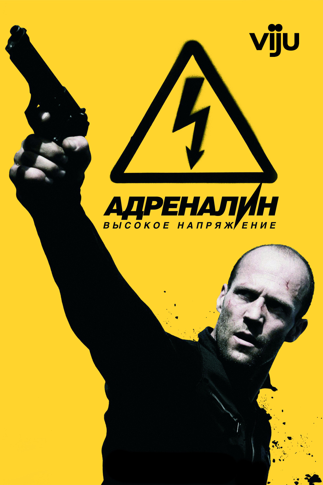 Адреналин: Высокое напряжение (фильм, 2009) - отзывы и рецензии