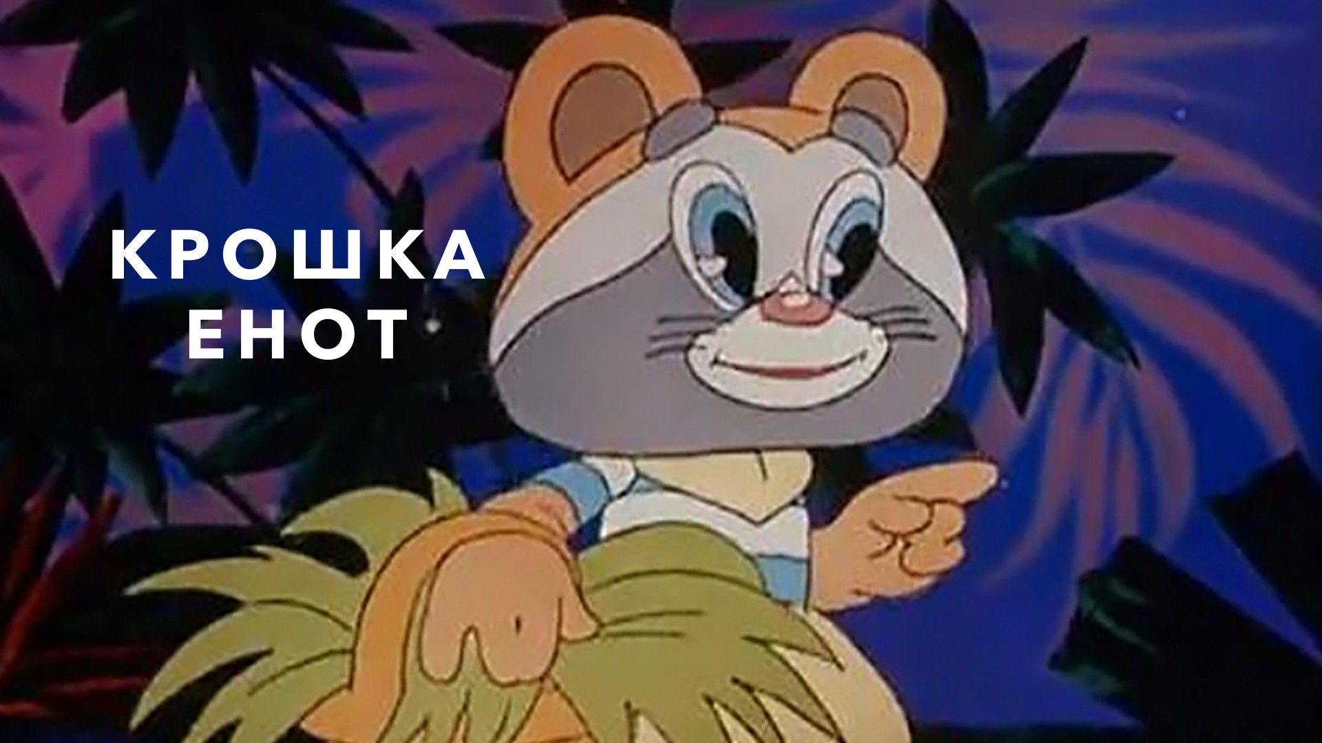 Крошка Енот