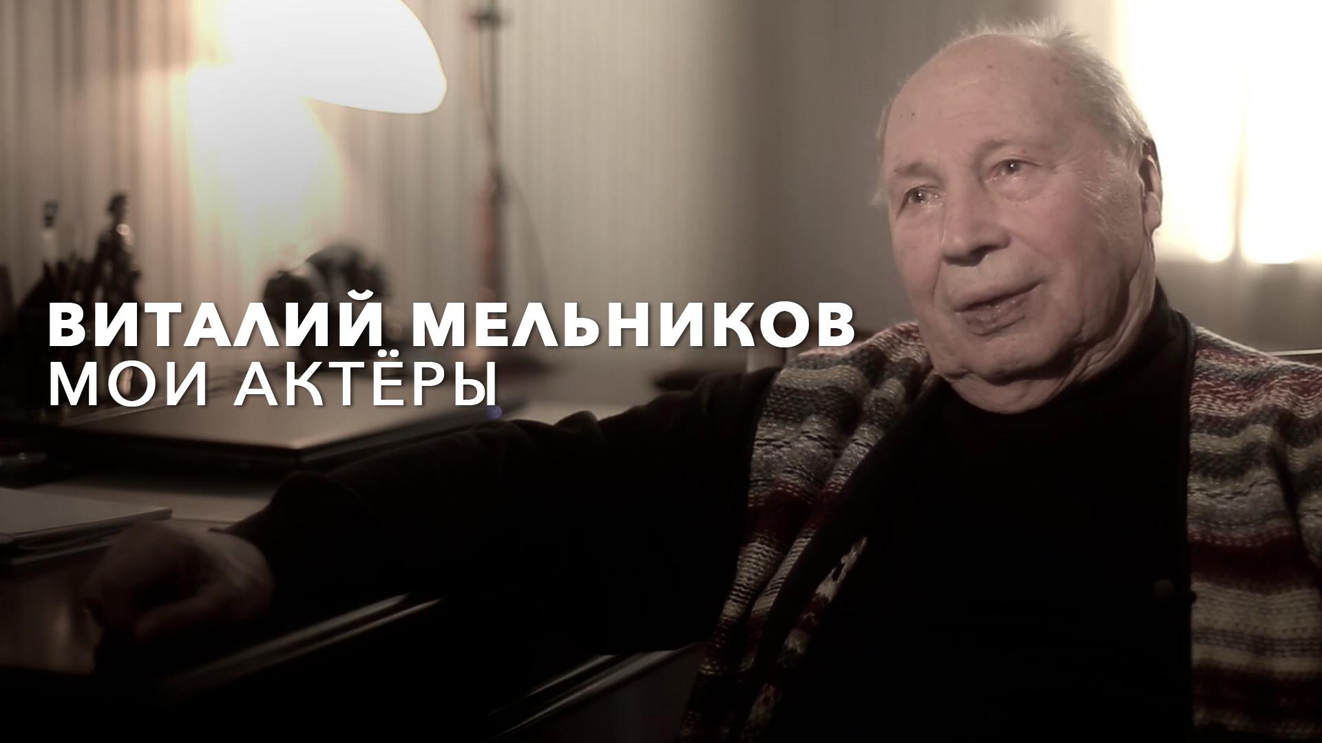 Виталий Мельников. Мои актеры