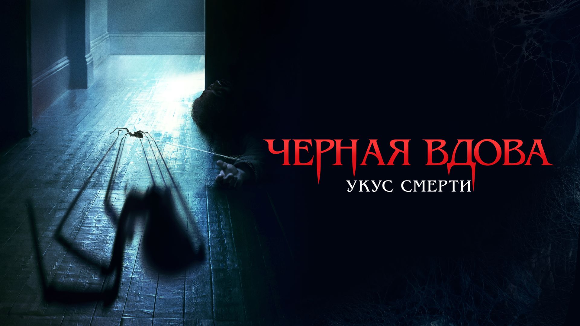 Чёрная Вдова (2021) смотреть онлайн