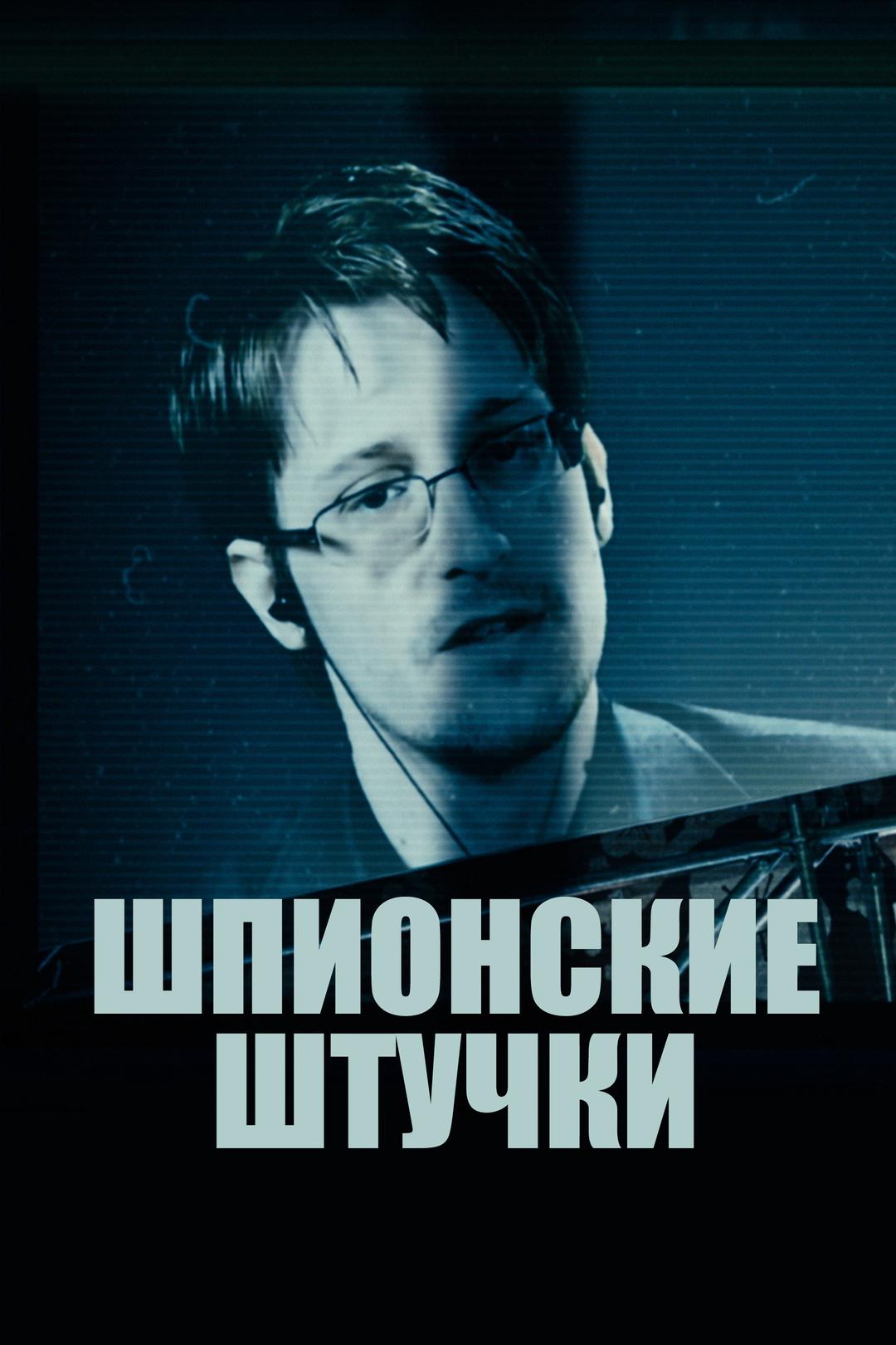 Шпионские штучки