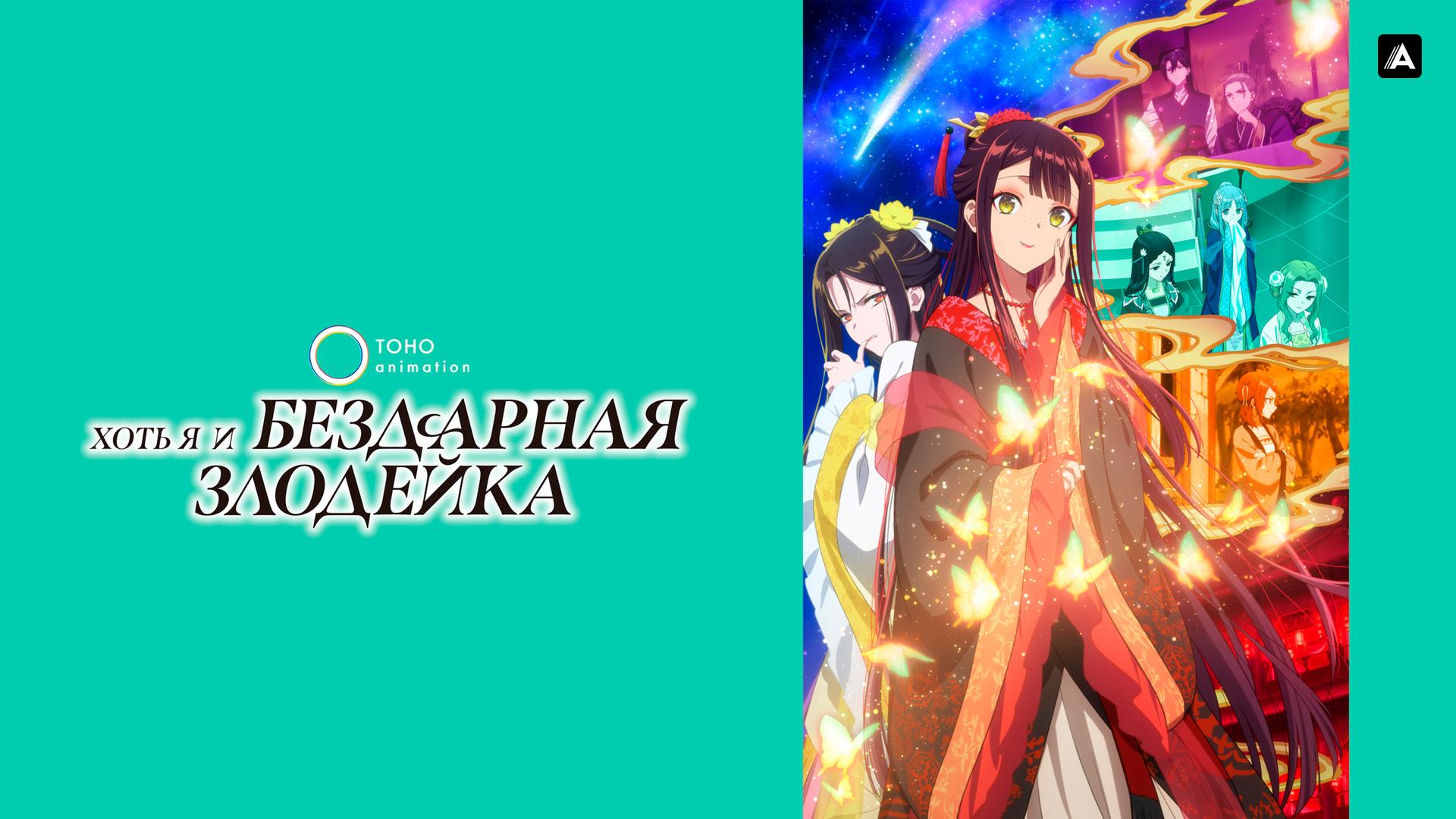 Хоть я и бездарная злодейка