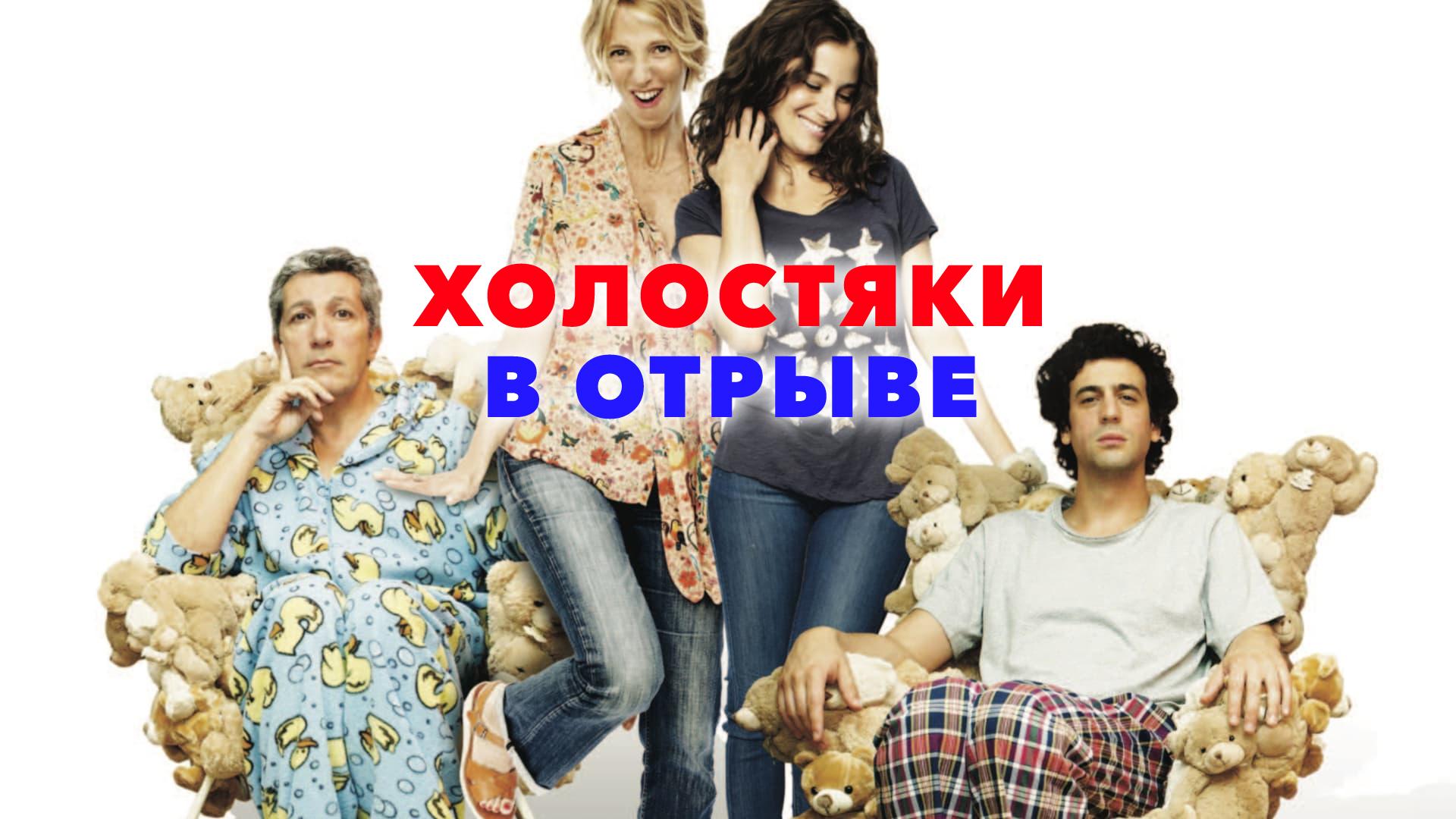 Холостяки в отрыве