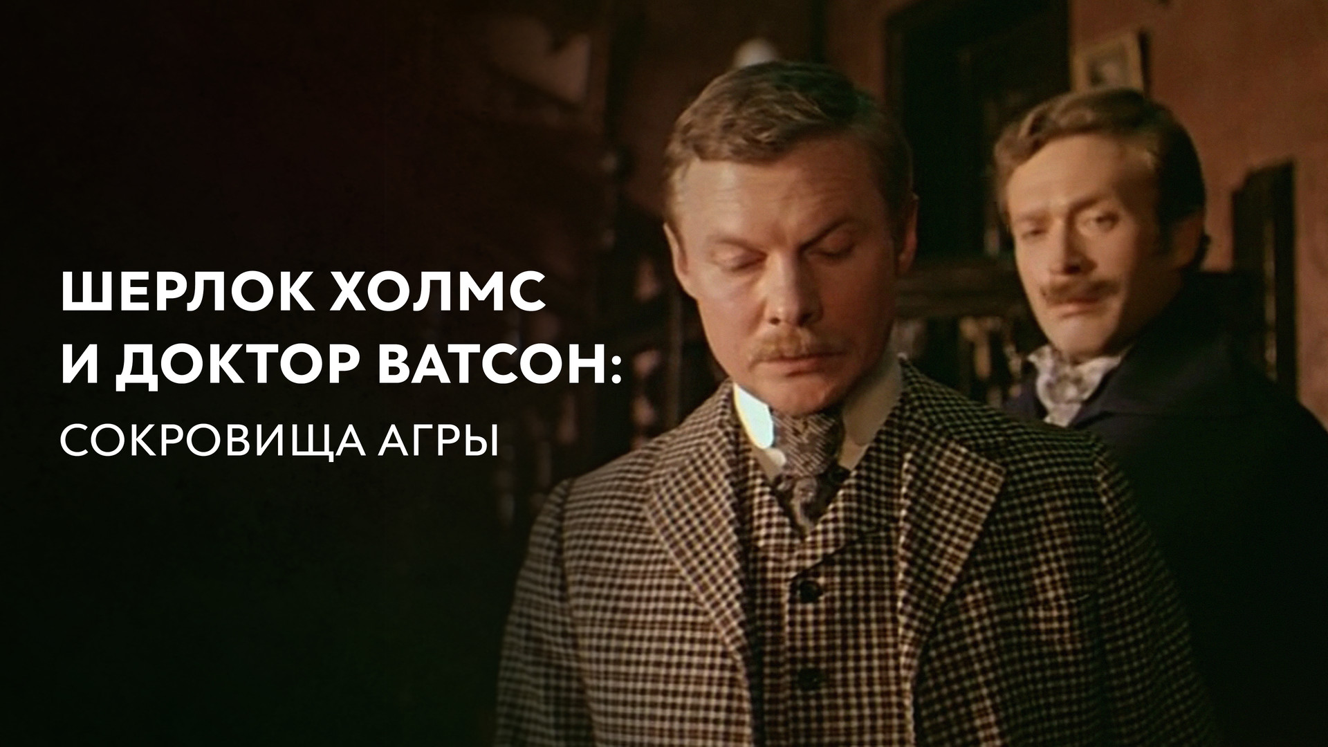 Шерлок Холмс и доктор Ватсон: Собака Баскервилей (фильм, 1981) смотреть  онлайн в хорошем качестве