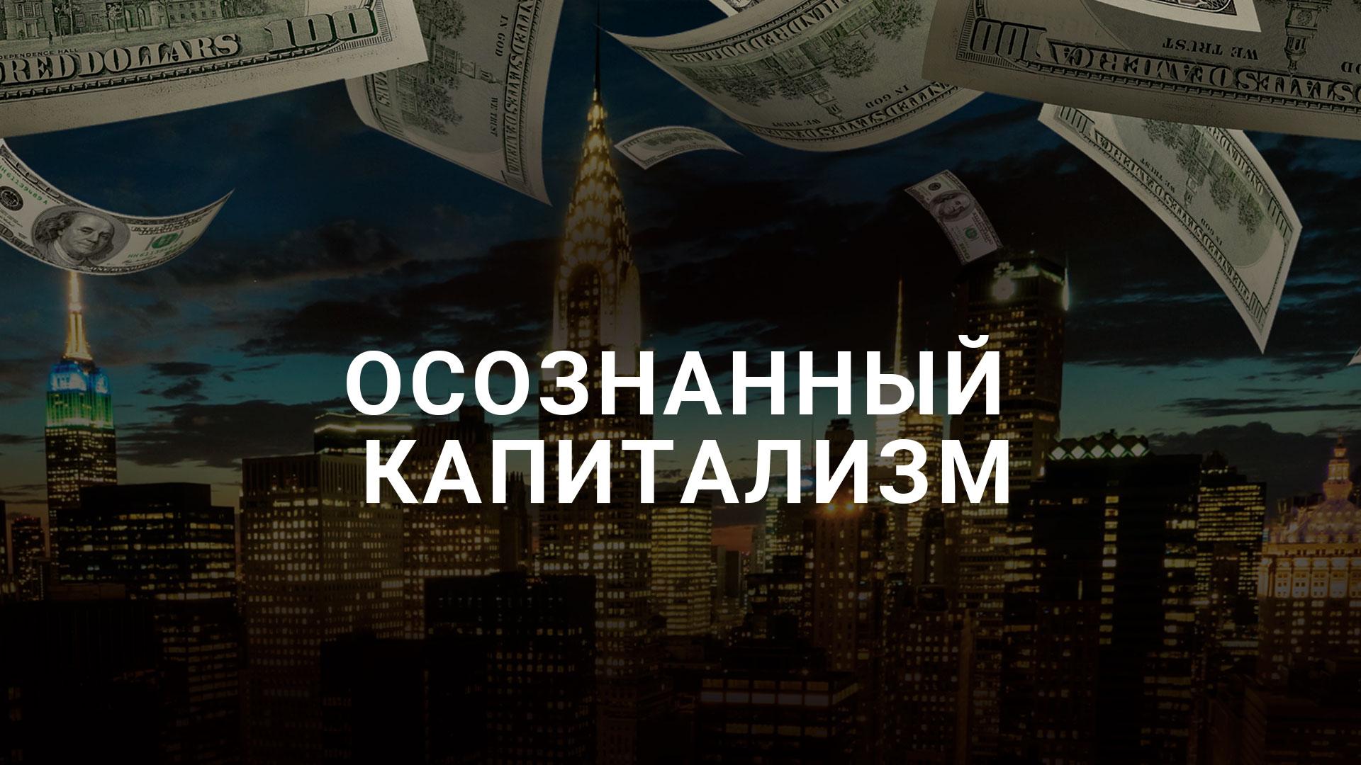 Осознанный капитализм