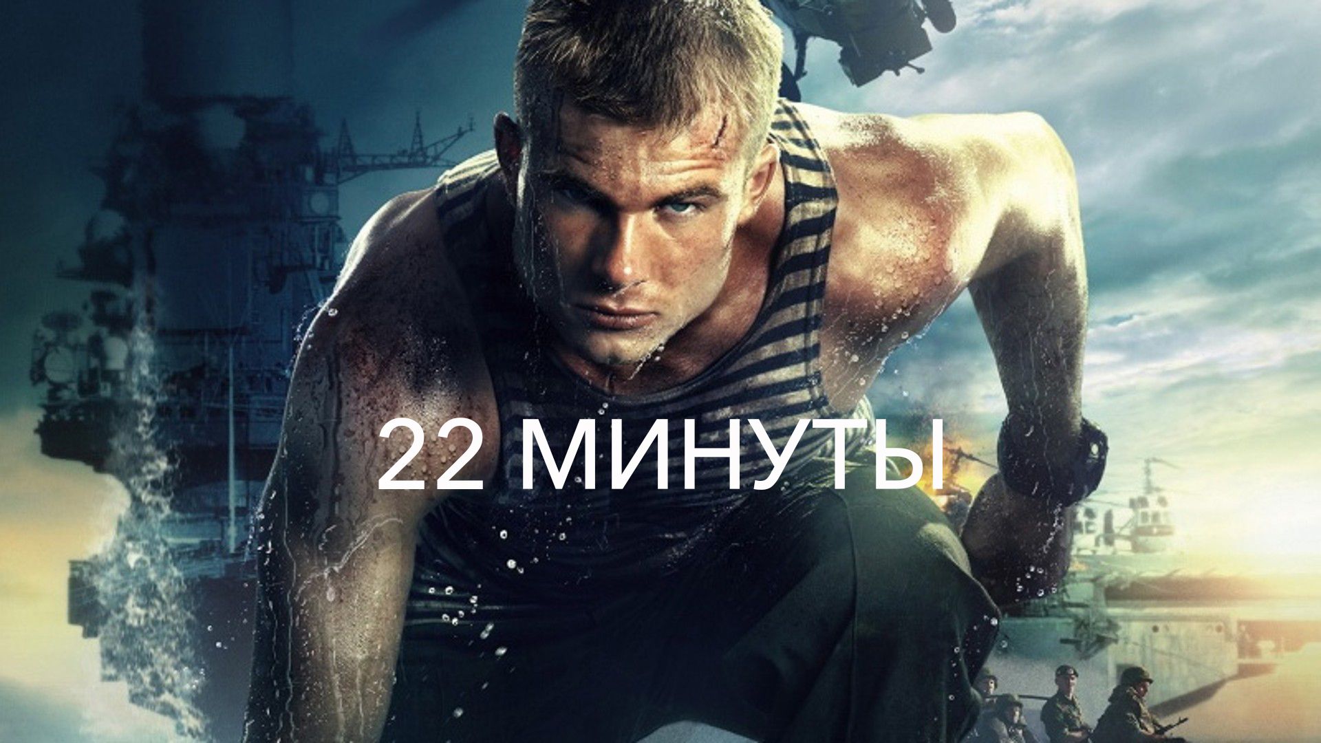 22 минуты (фильм, 2014) смотреть онлайн в хорошем качестве HD (720) / Full  HD (1080)