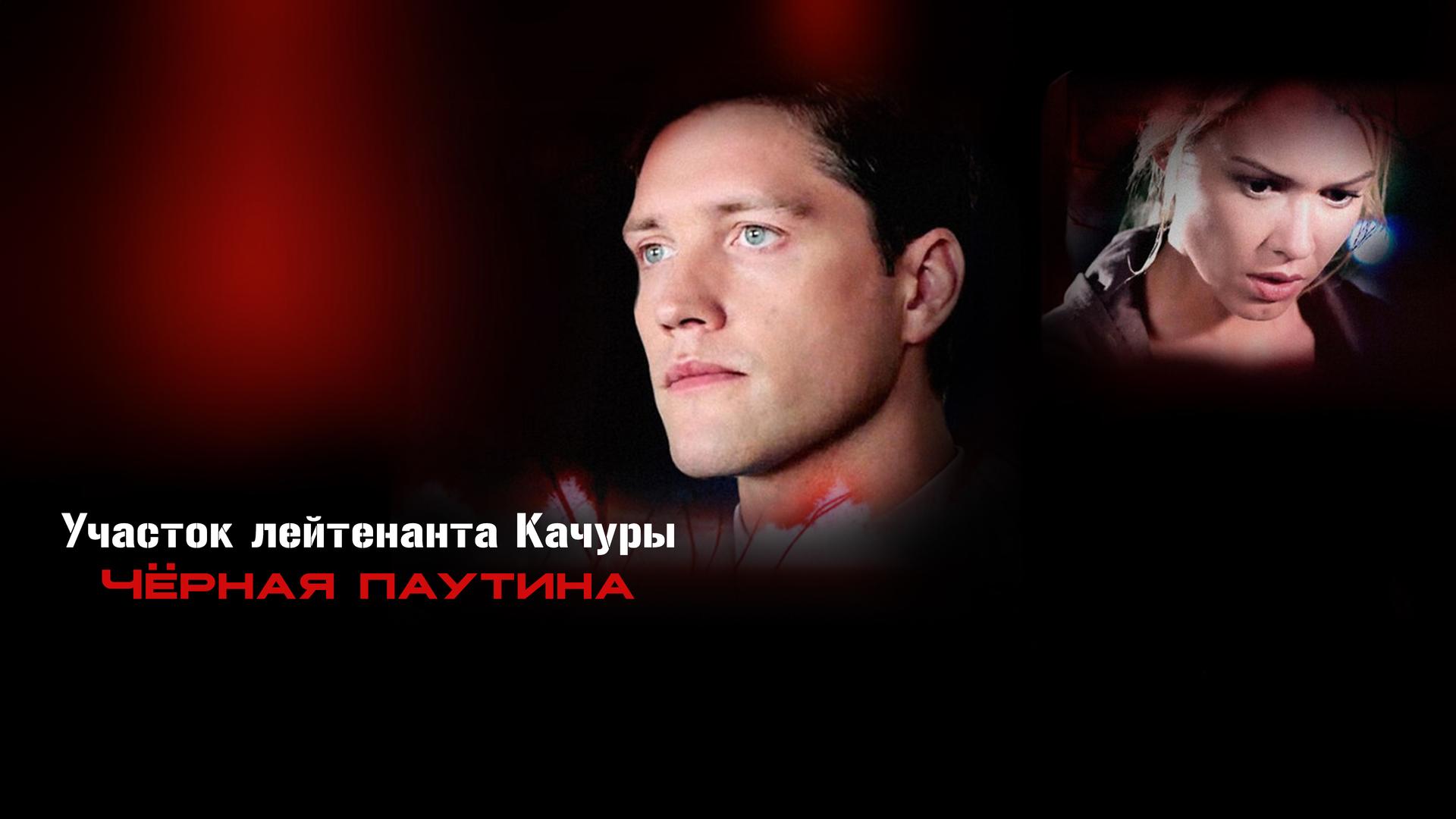 Участок лейтенанта Качуры. Чёрная паутина