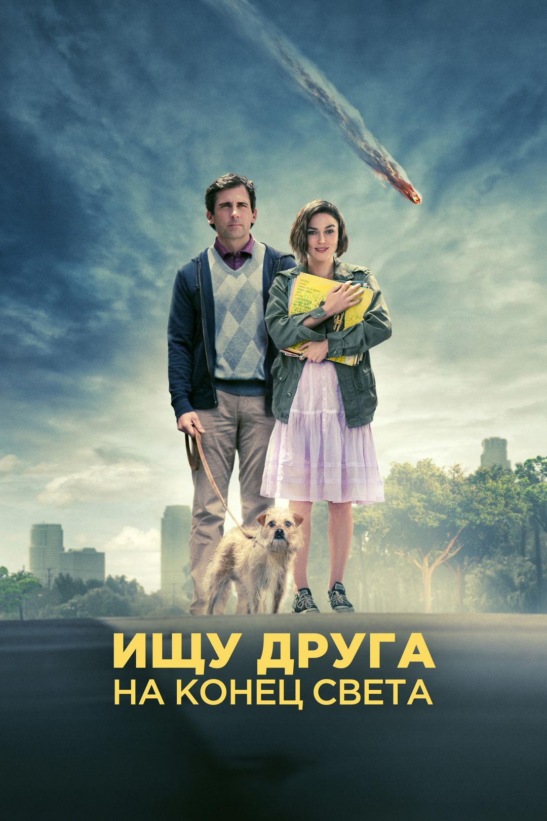 Ищу друга на конец света (фильм, 2012) смотреть онлайн в хорошем качестве  HD (720) / Full HD (1080)