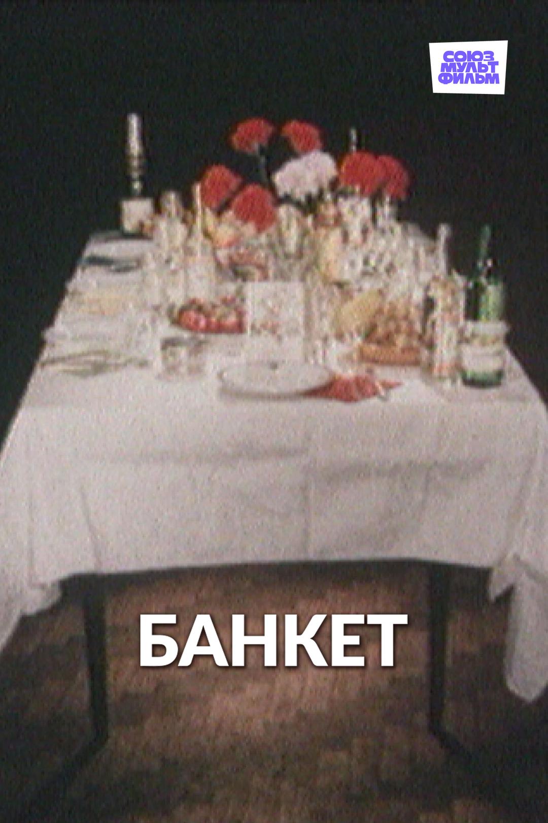 Банкет