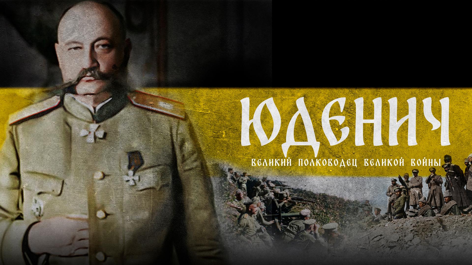 Генерал Юденич. Великий полководец Великой войны