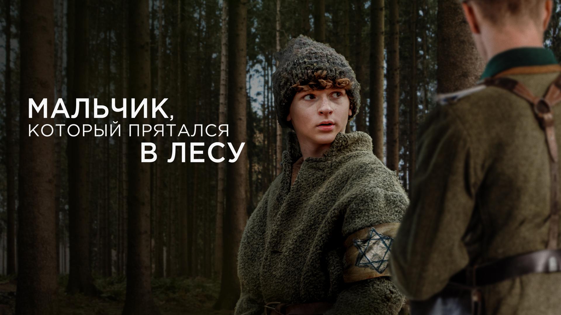 Мальчик, который прятался в лесу