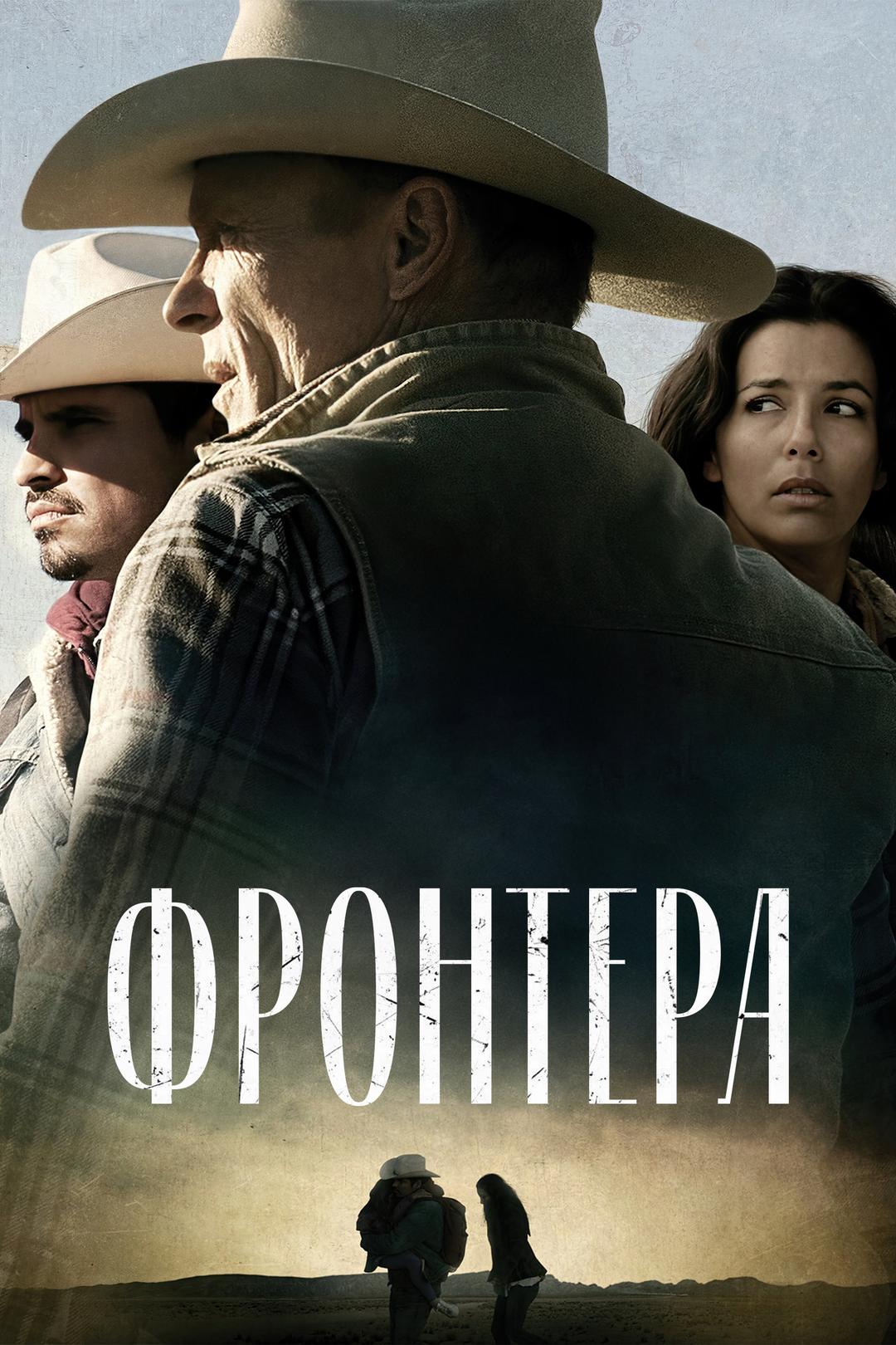 Фронтера