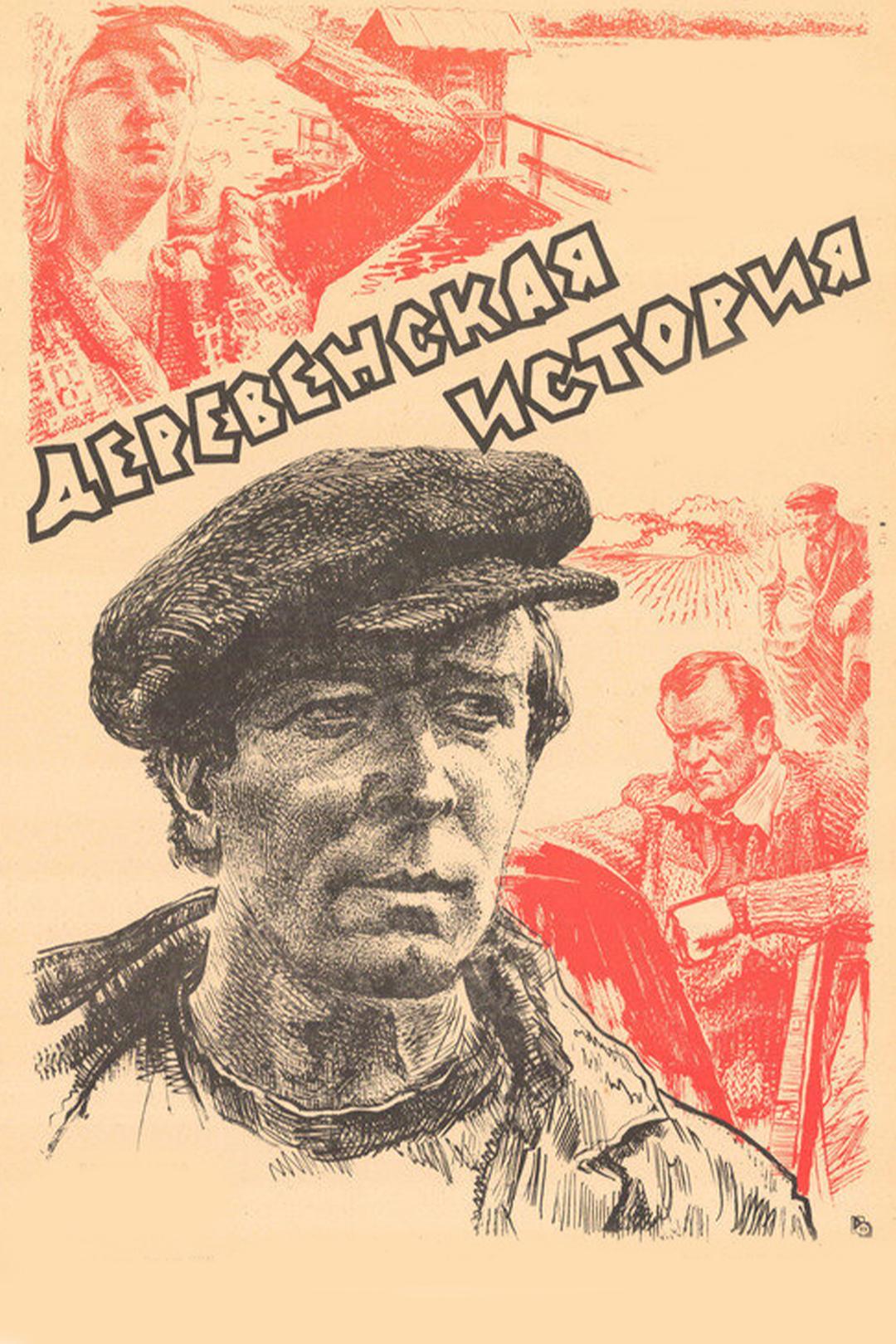 Деревенская история