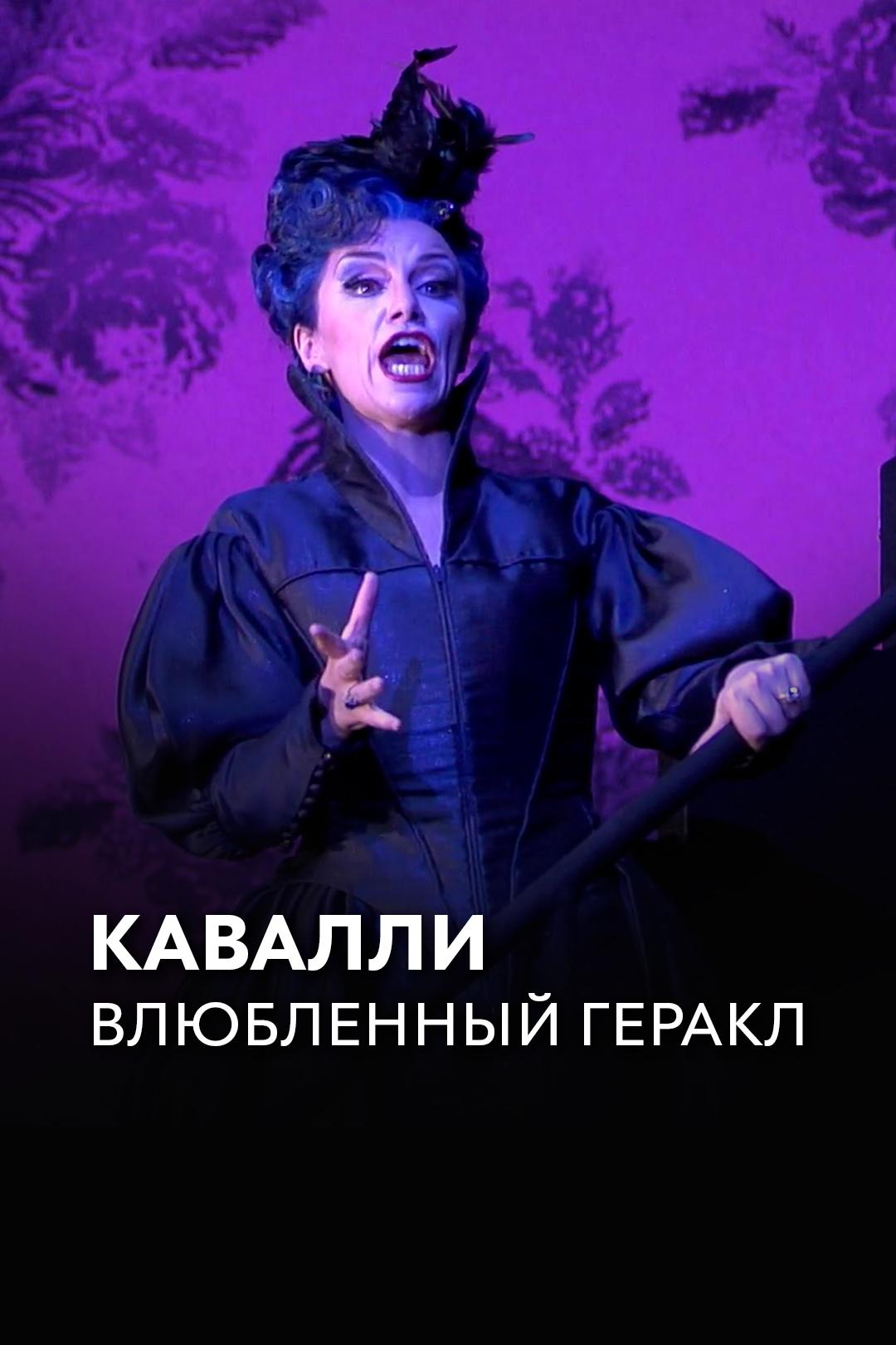 Кавалли. Влюбленный Геракл