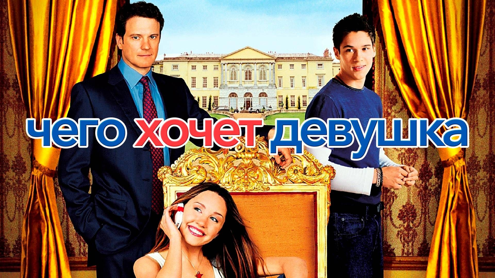 Трейлеры к фильму Чего хочет девушка (2003)