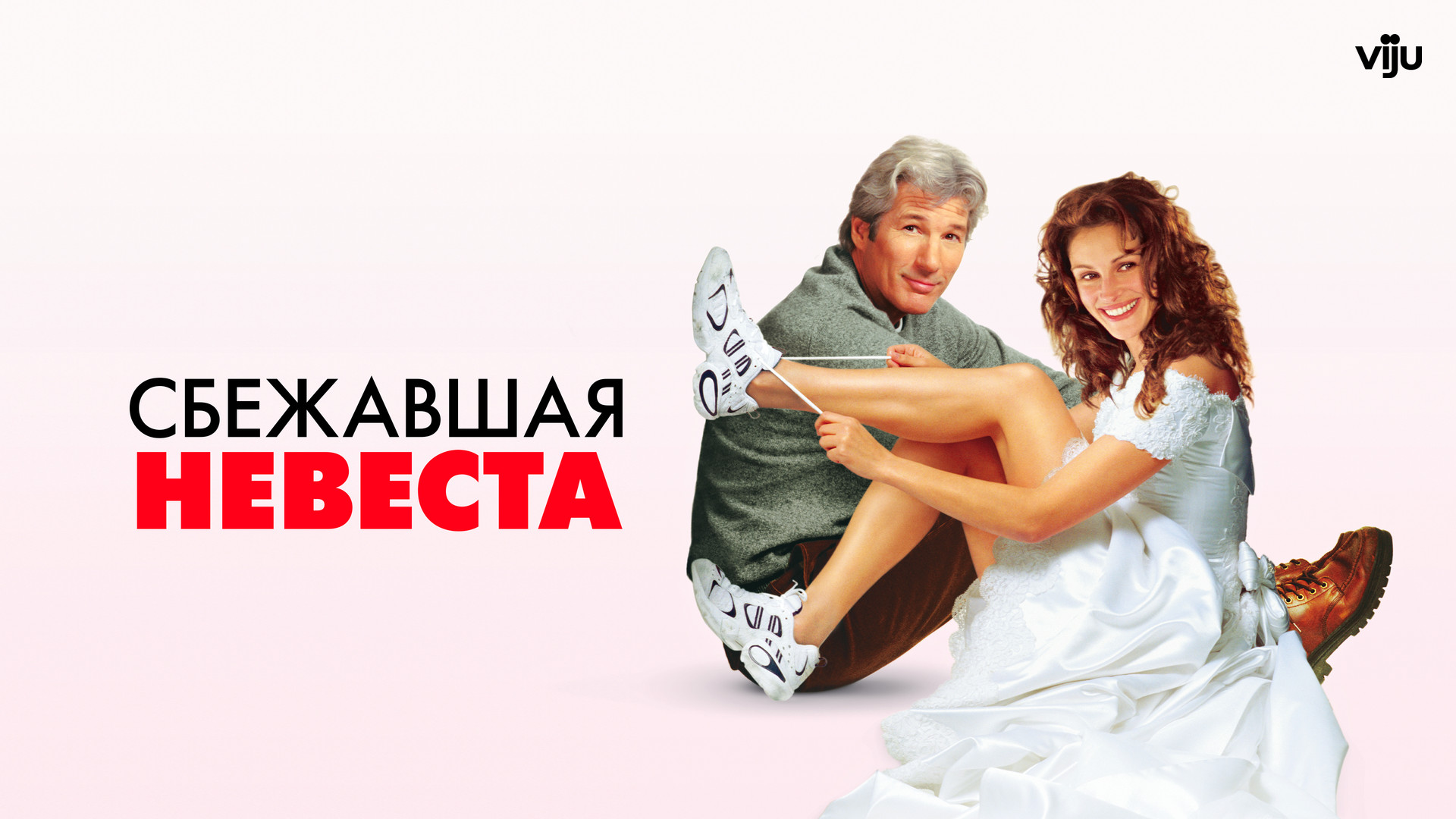  невеста 