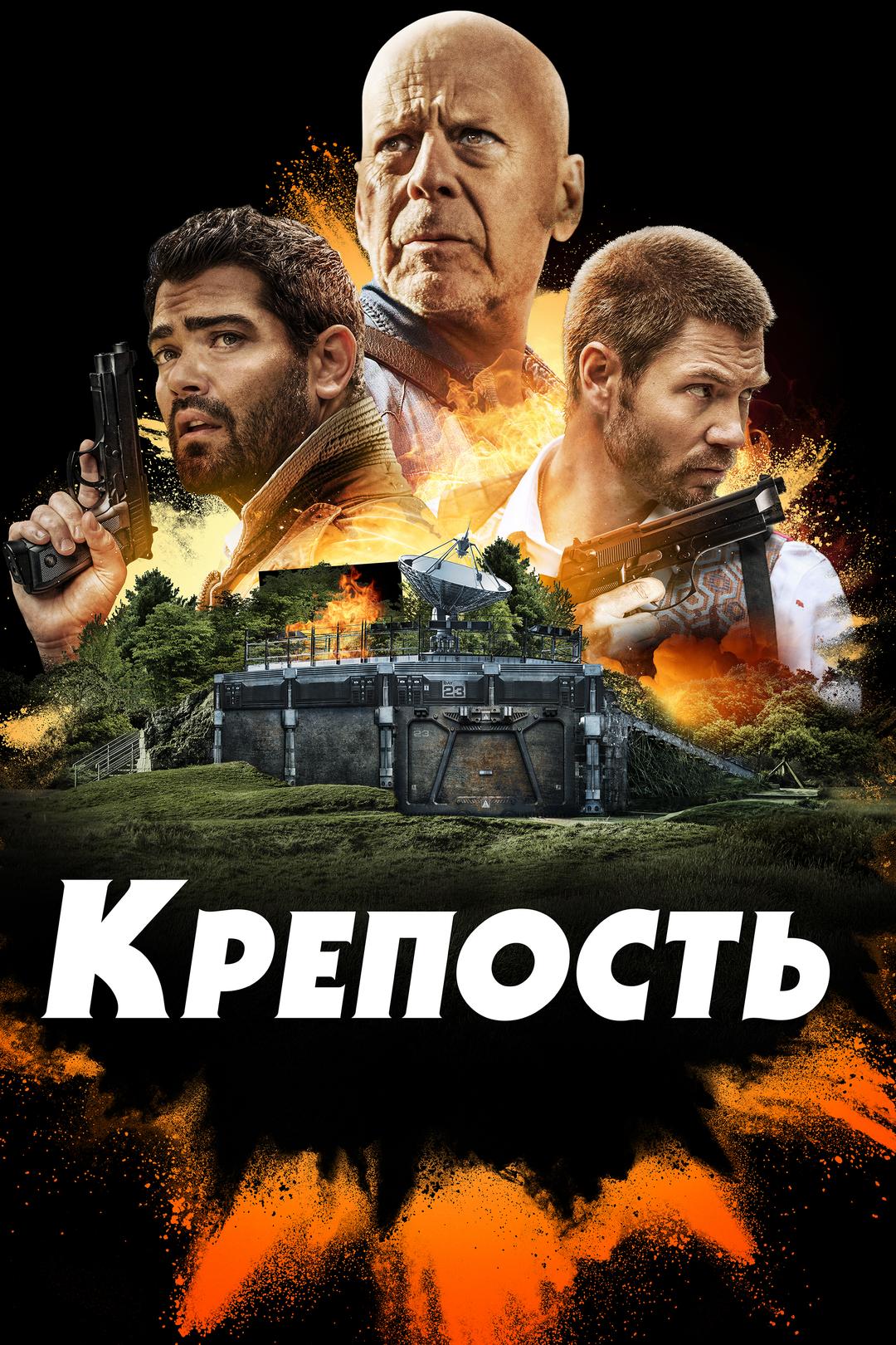 Крепость