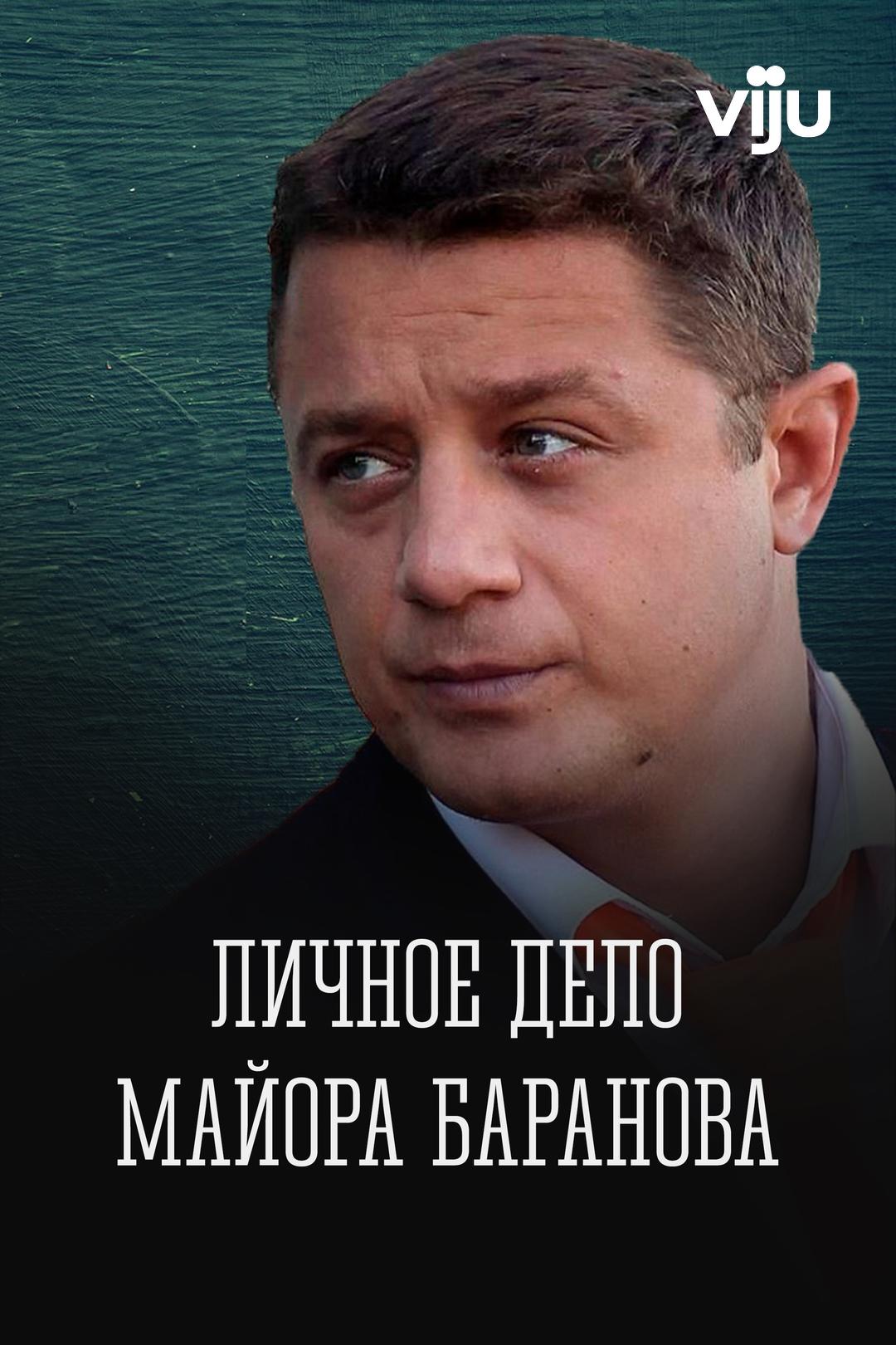 Личное дело майора Баранова
