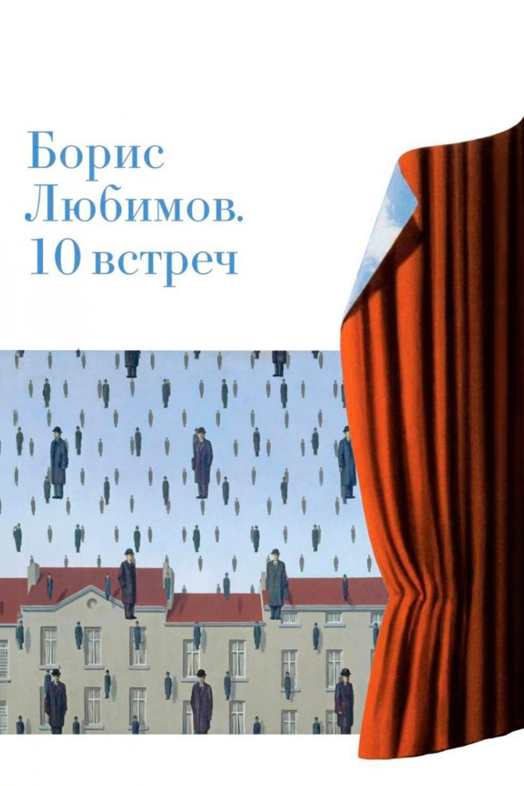 Борис Любимов. 10 встреч