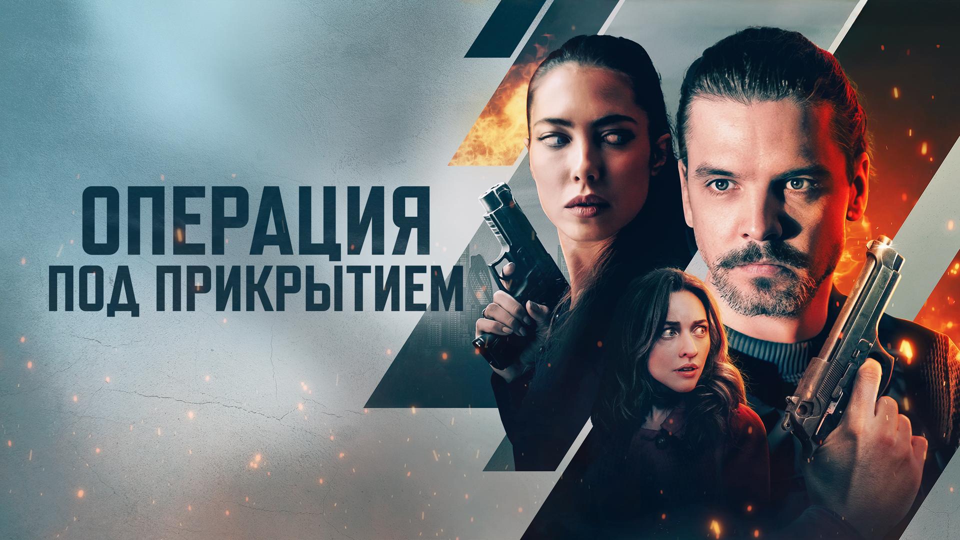 Операция под прикрытием