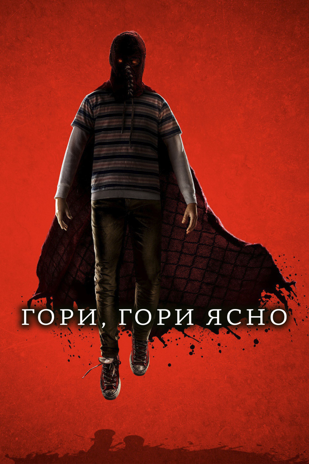 Гори, гори ясно (фильм, 2019) смотреть онлайн в хорошем качестве HD (720) /  Full HD (1080)