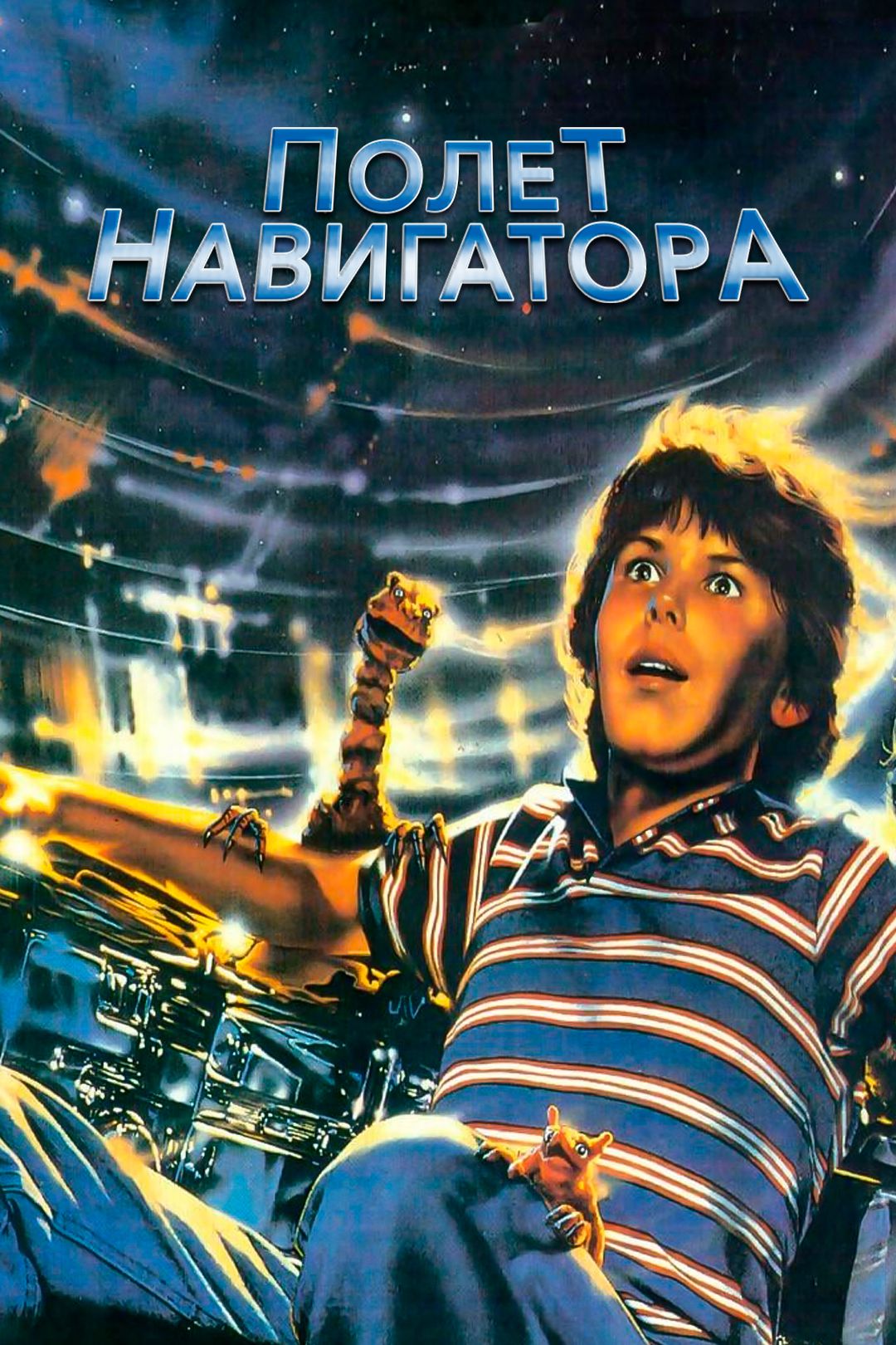 Полет навигатора (фильм, 1986) смотреть онлайн в хорошем качестве