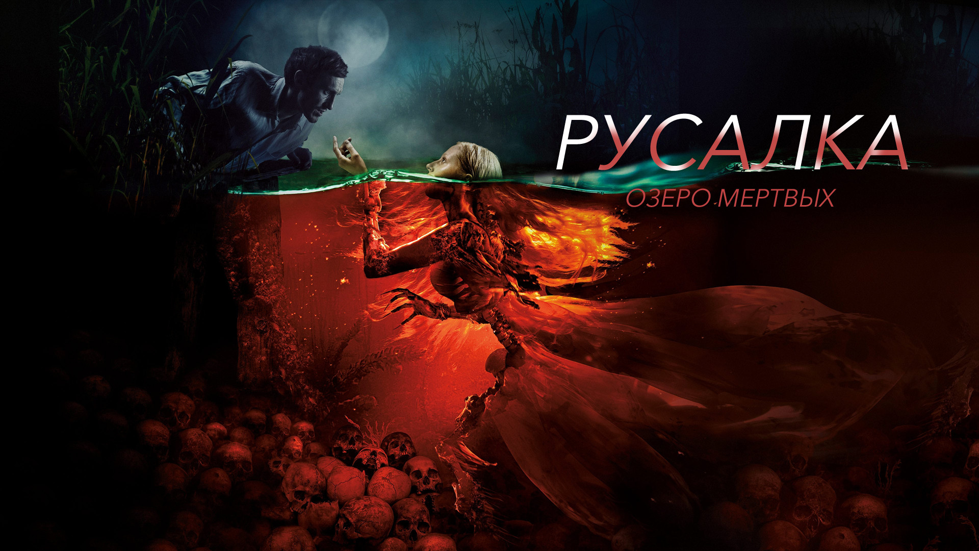 Ужас мертвое озеро. Ужас мертвое озеро. Русалка. Ужас мертвое озеро. Ужас мертвое озеро.