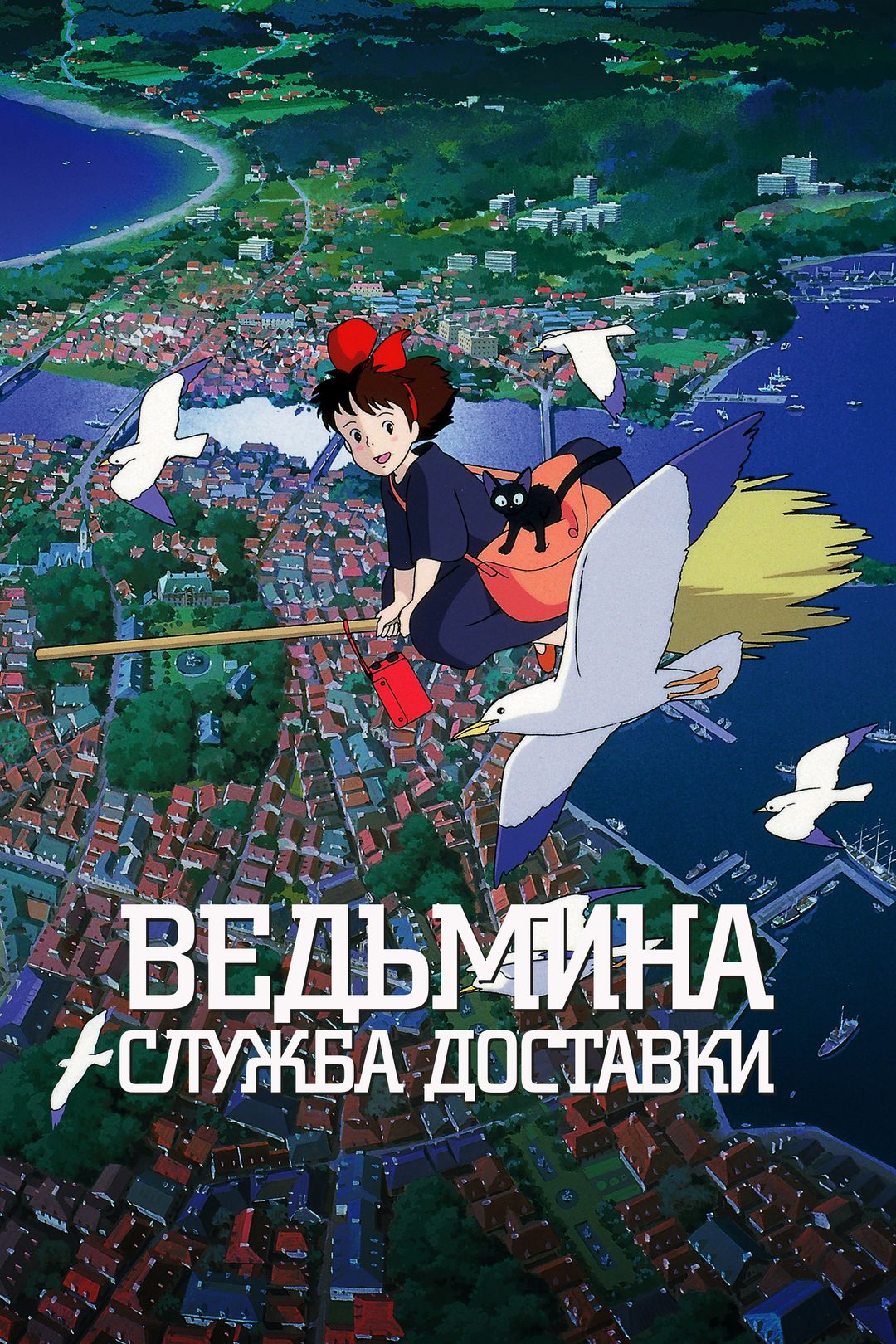 Ведьмина служба доставки (мультфильм, 1989) смотреть онлайн в хорошем  качестве HD (720) / Full HD (1080)