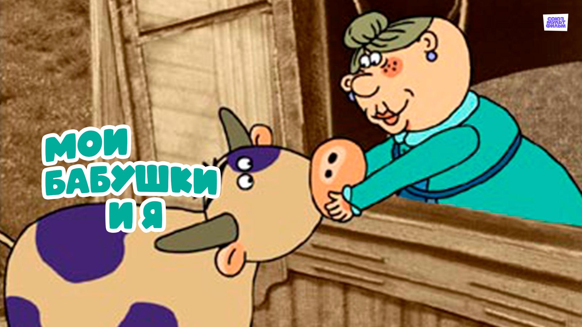 Мои бабушки и я