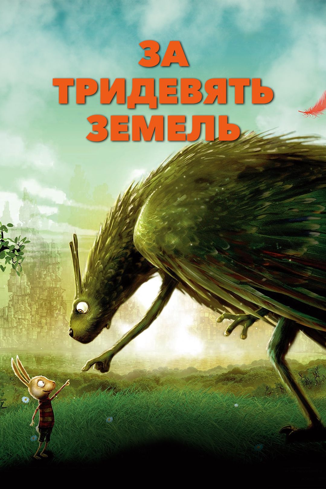 За тридевять земель (мультфильм, 2014) смотреть онлайн в хорошем качестве  HD (720) / Full HD (1080)