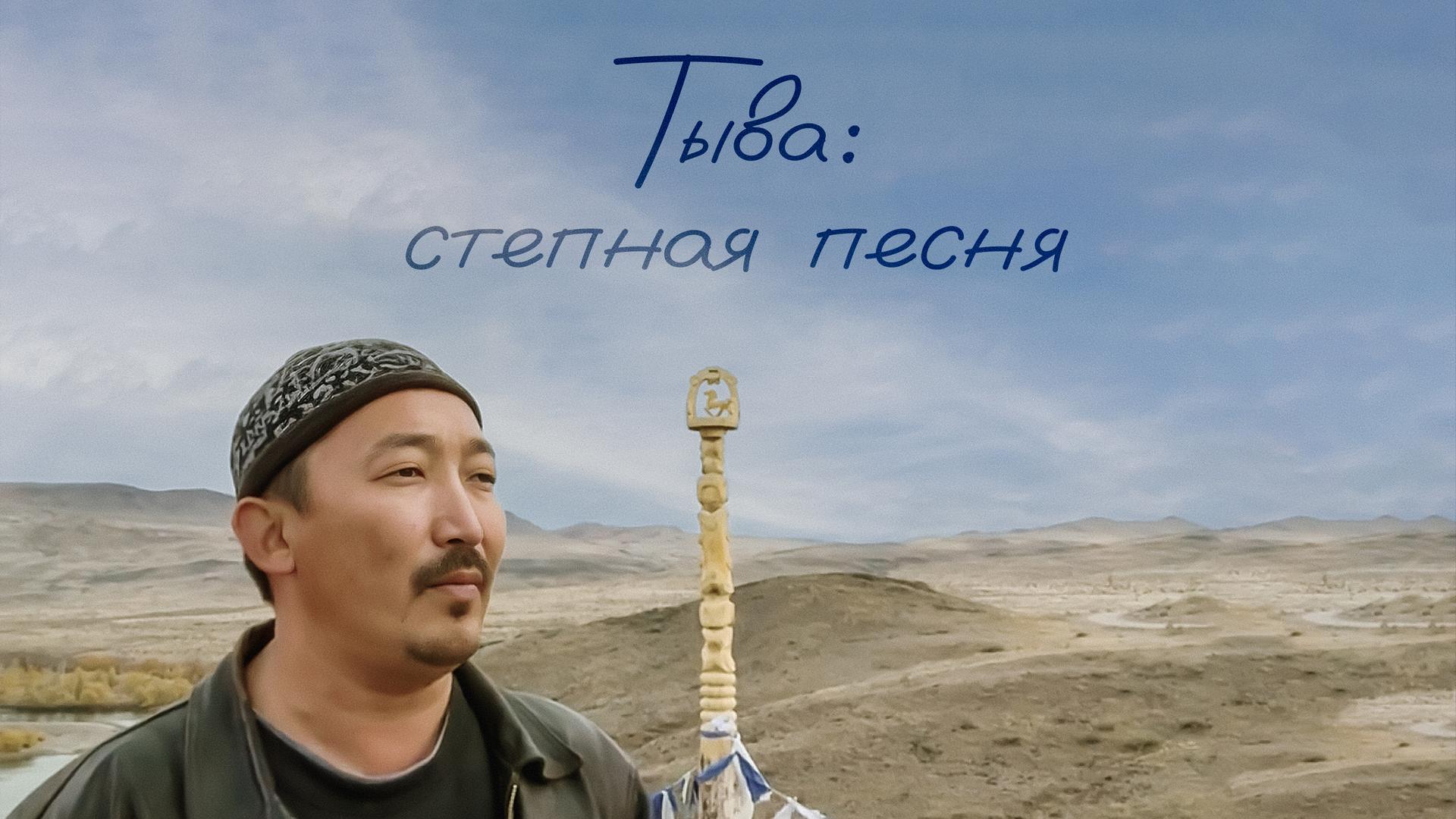 Тыва: степная песня