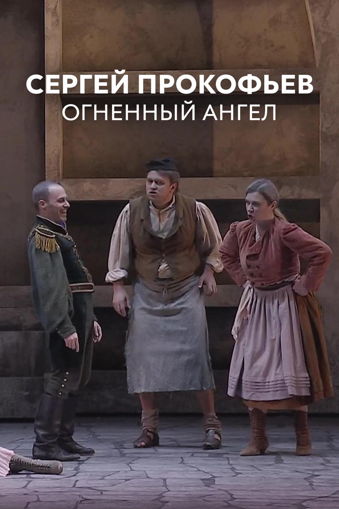 Сергей Прокофьев. Огненный Ангел
