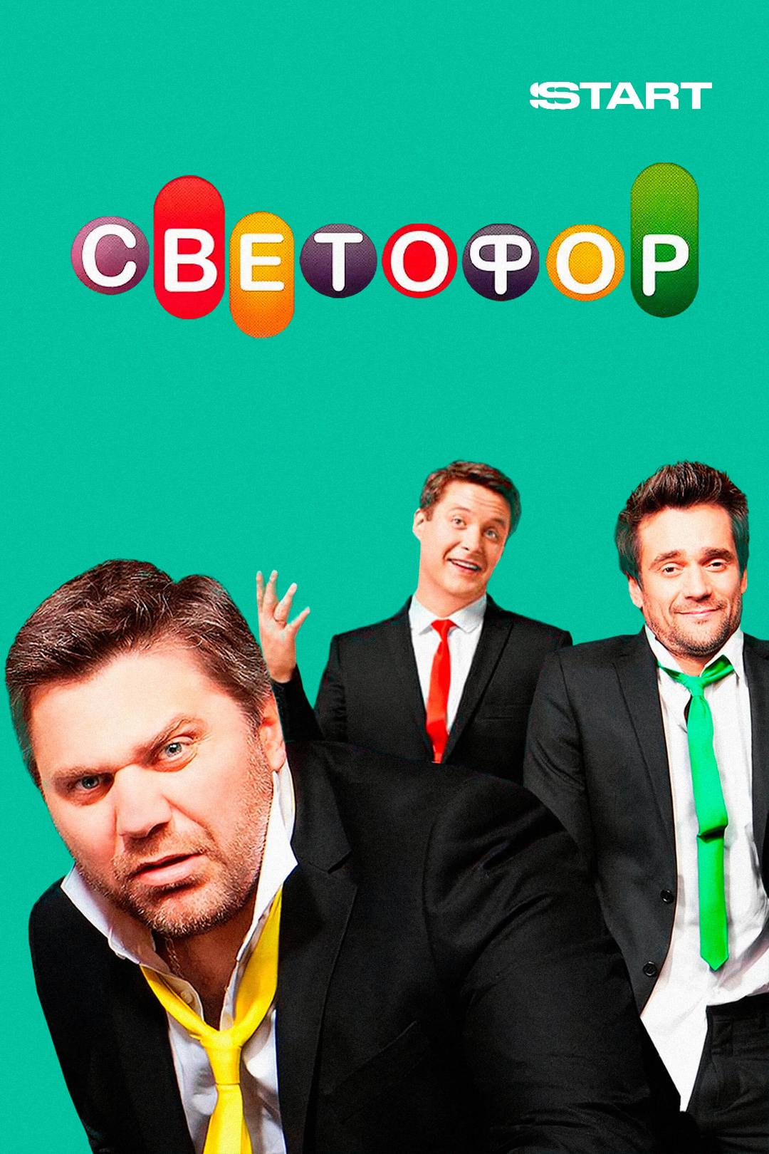 Светофор