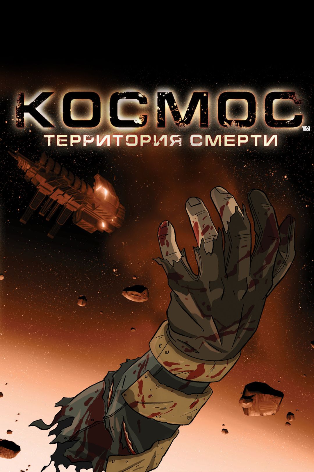 Космос: Территория смерти (мультфильм, 2008) смотреть онлайн в хорошем  качестве HD (720) / Full HD (1080)