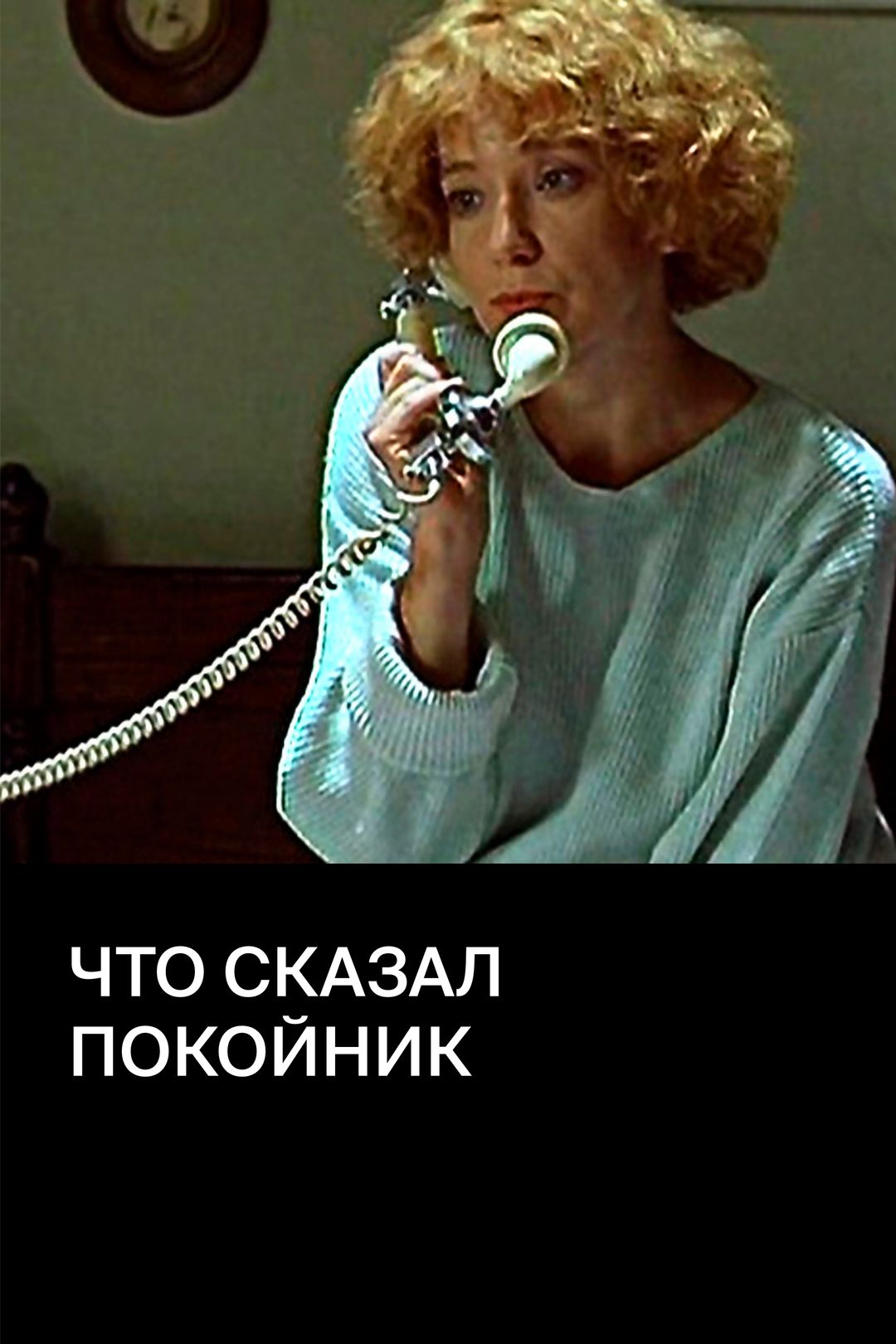 Что сказал покойник (сериал, 1999) смотреть онлайн в хорошем качестве