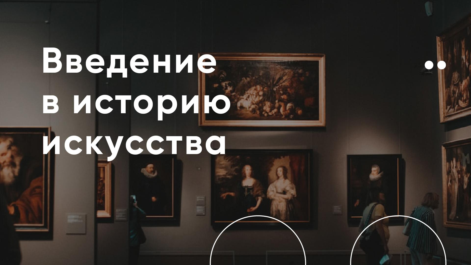 Введение в историю искусств