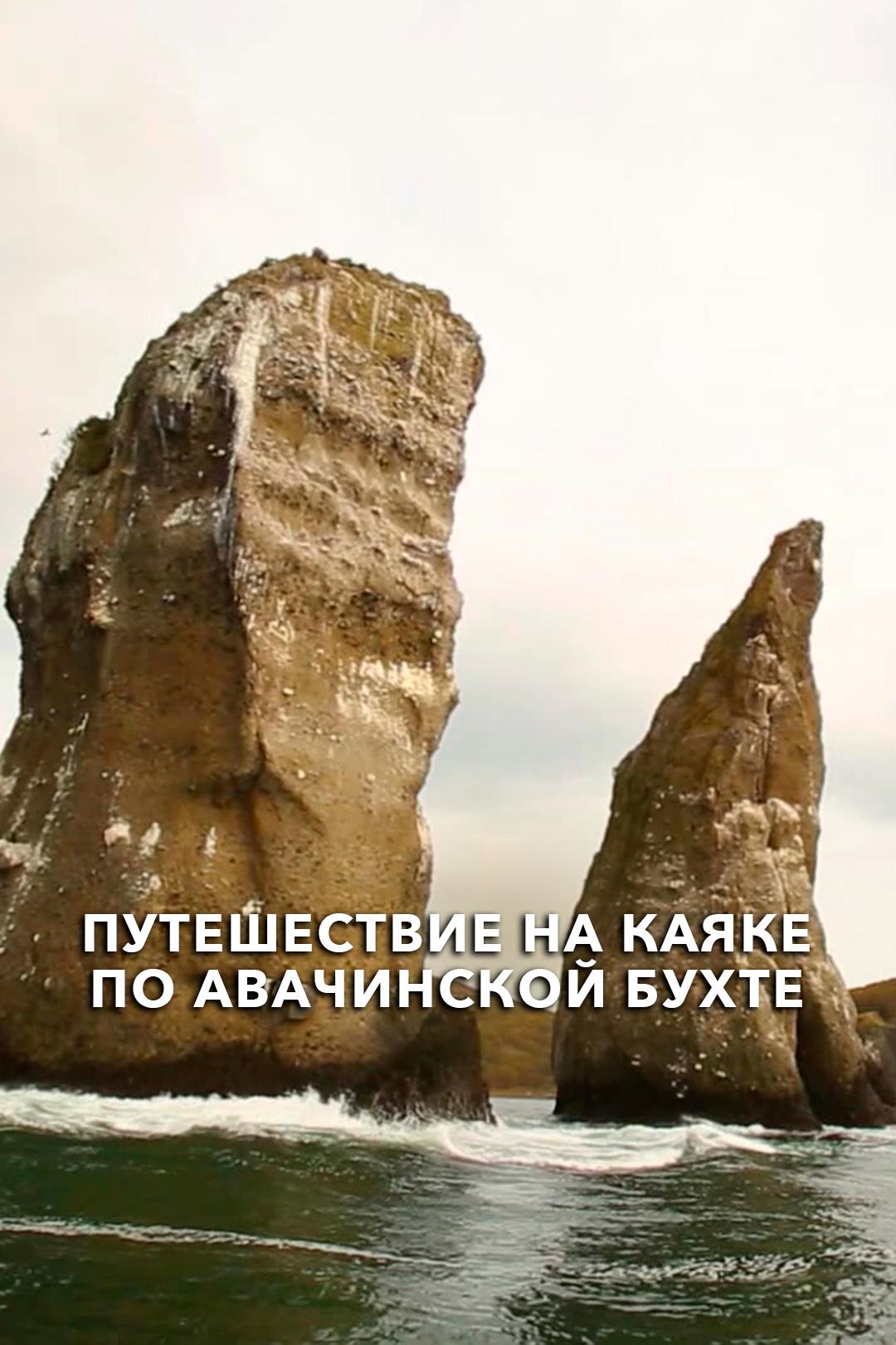 Путешествие на каяке по Авачинской бухте