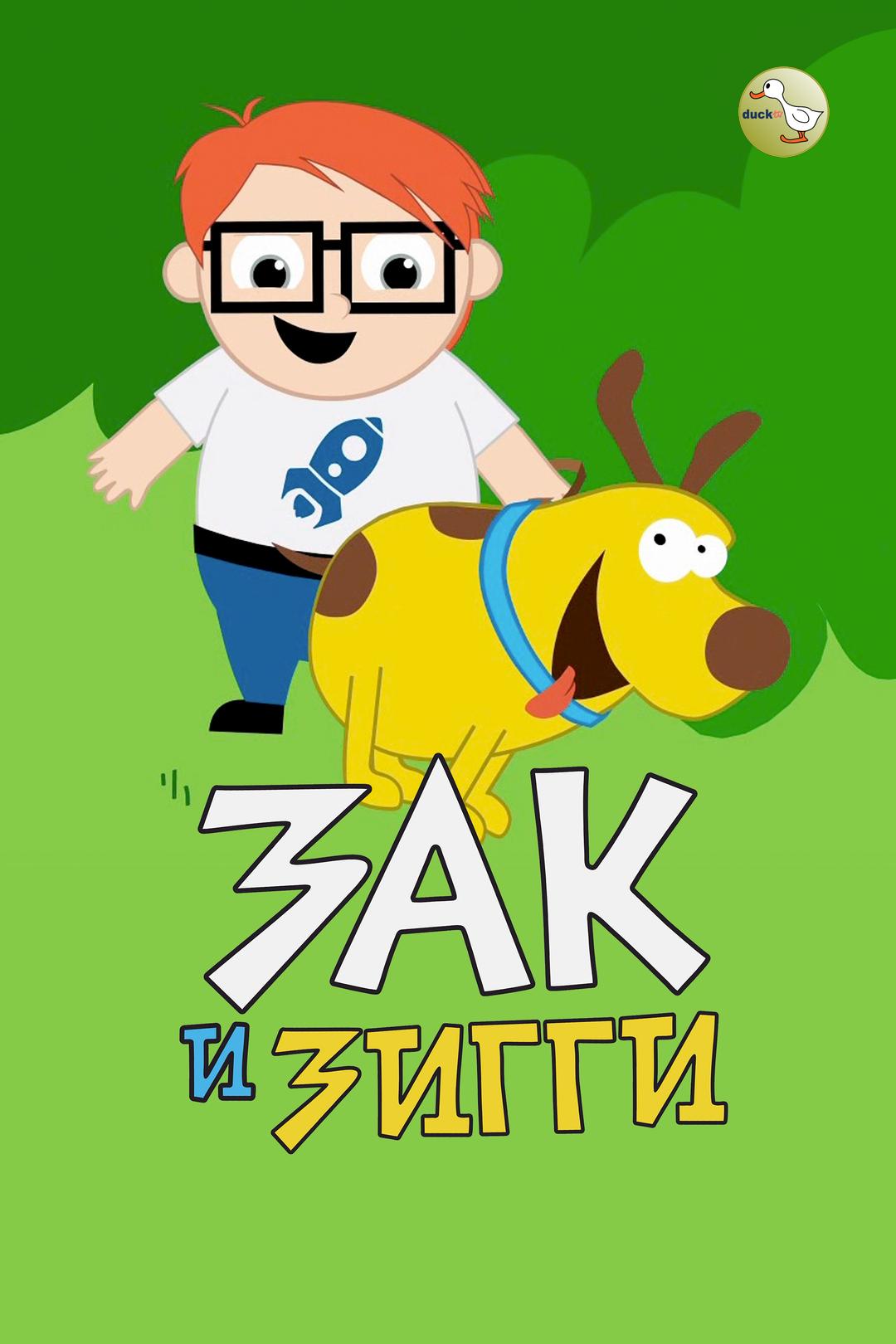 Зак и Зигги