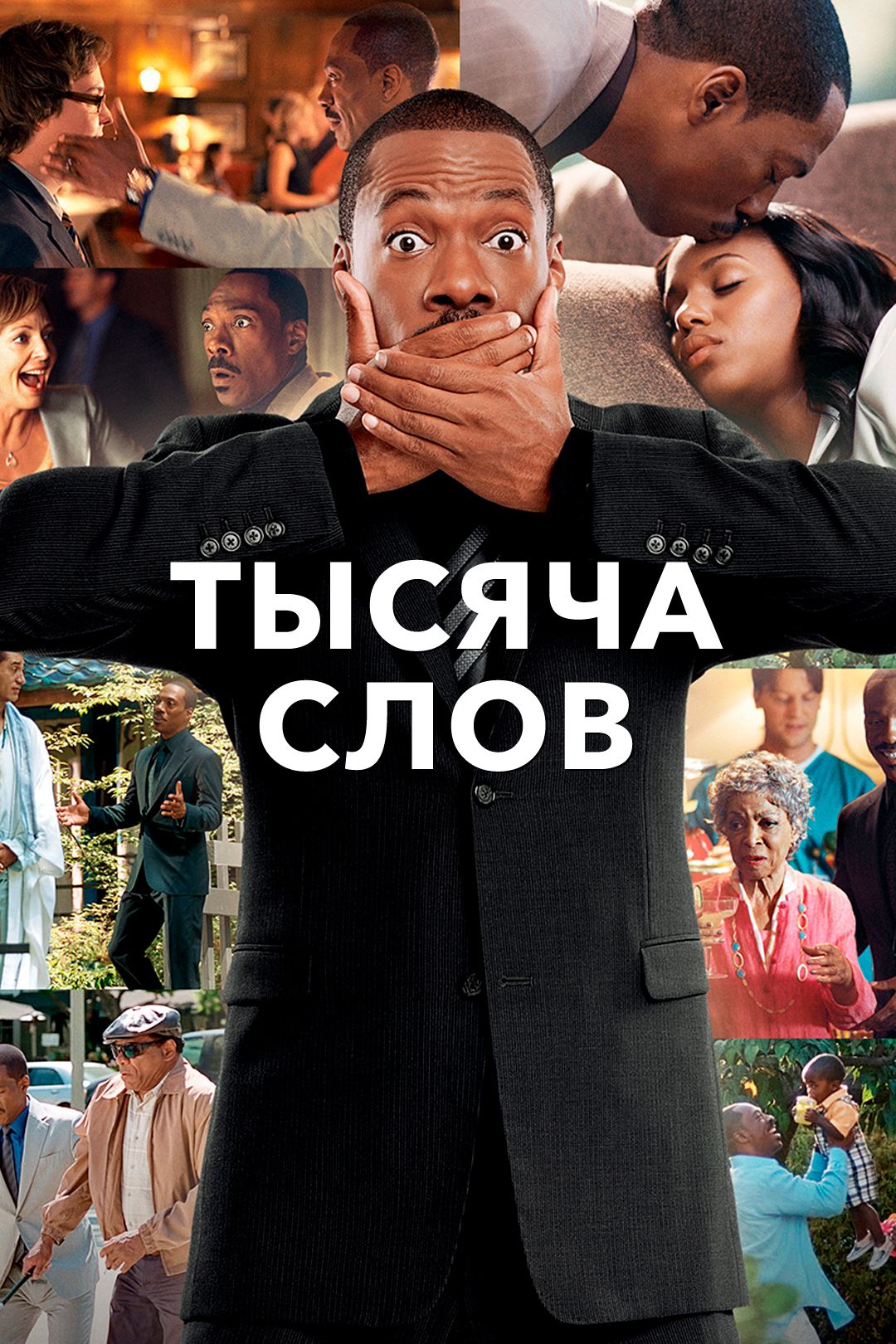 Тысяча слов (фильм, 2012) смотреть онлайн в хорошем качестве HD (720) /  Full HD (1080)