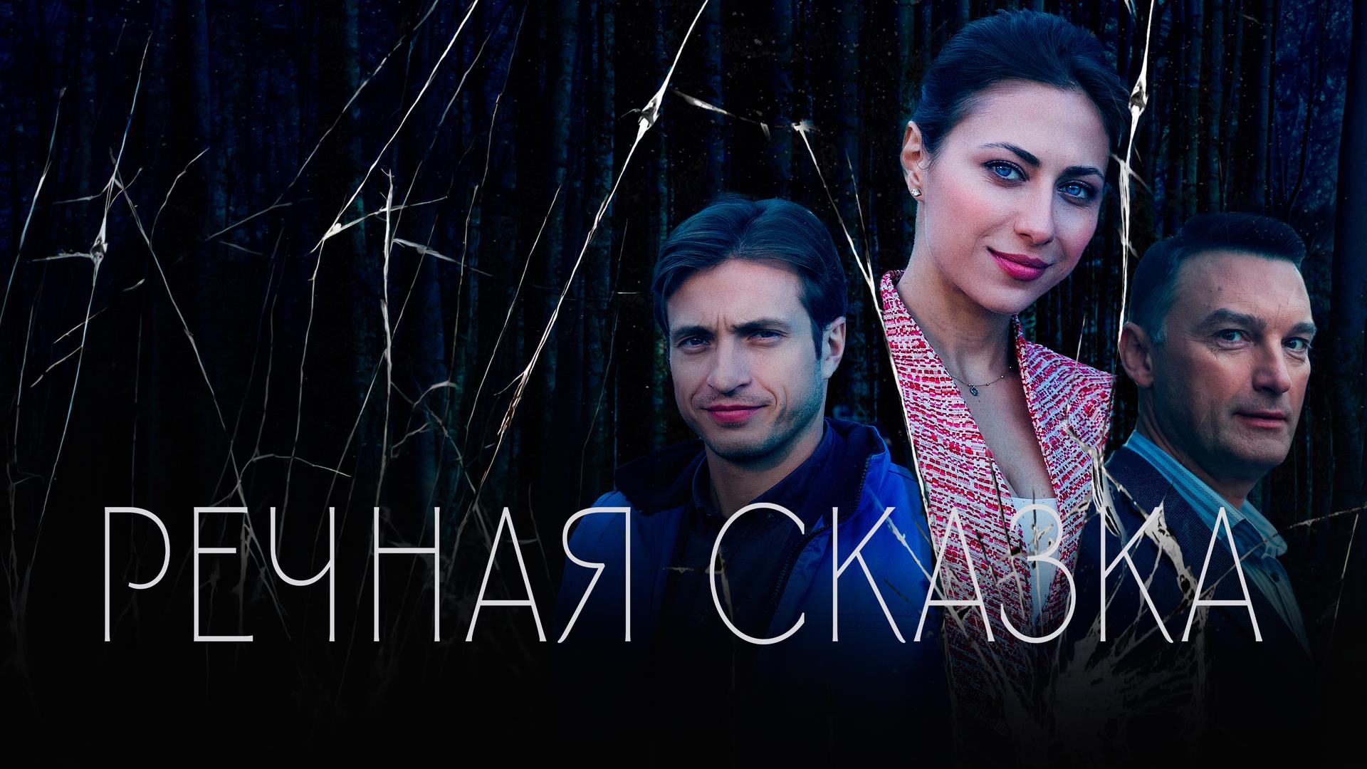 Речная сказка