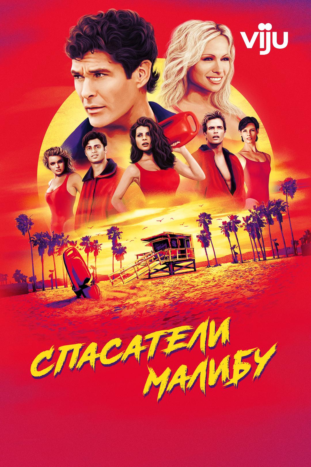 Спасатели Малибу