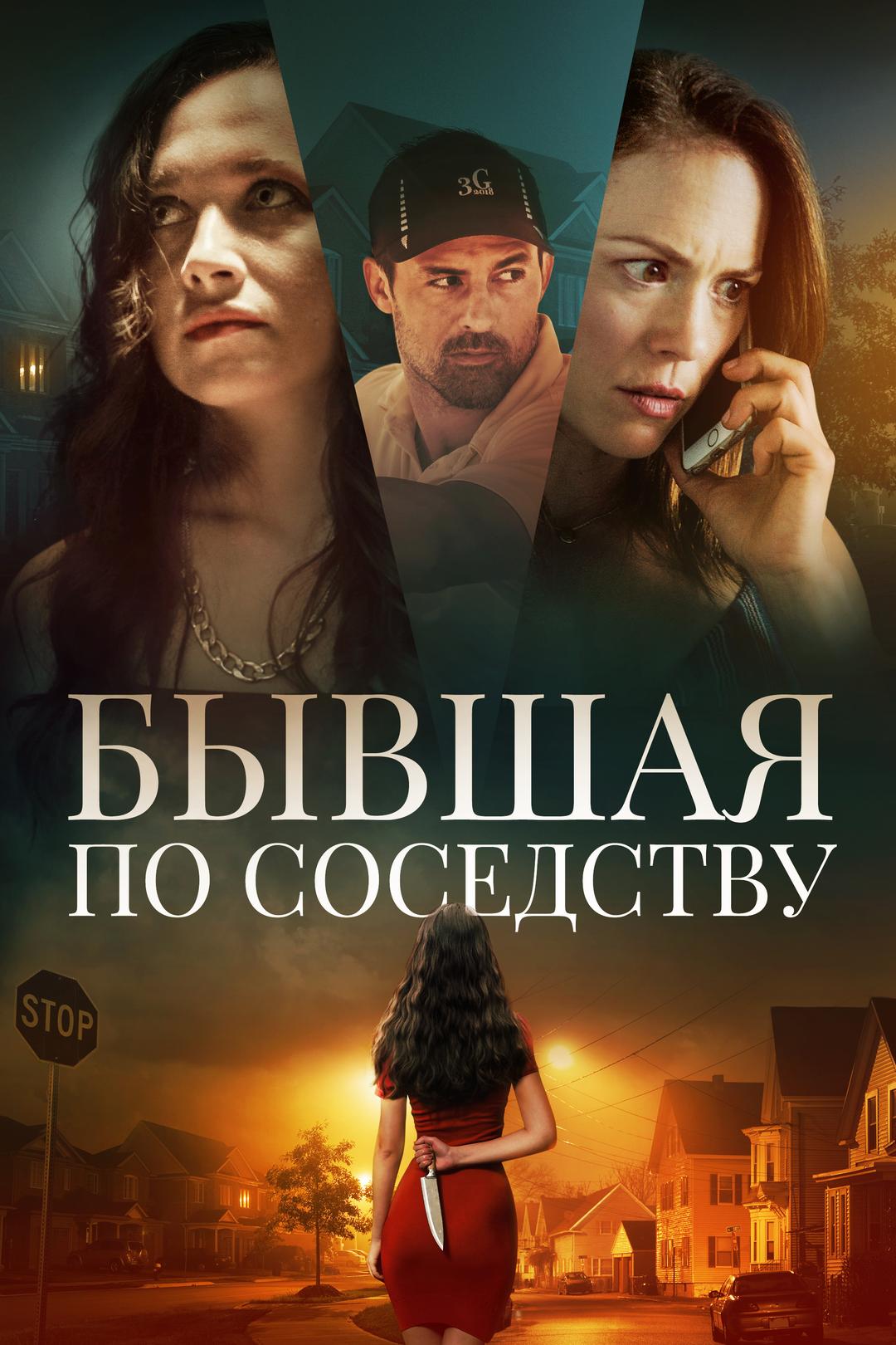 Бывшая по соседству