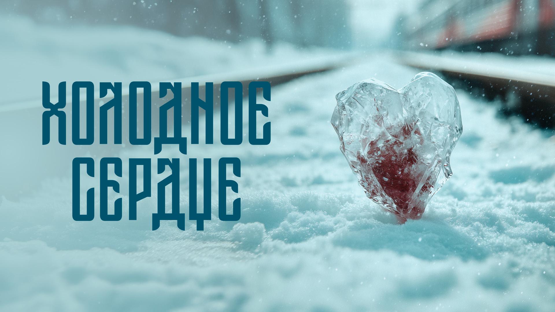 Холодное сердце
