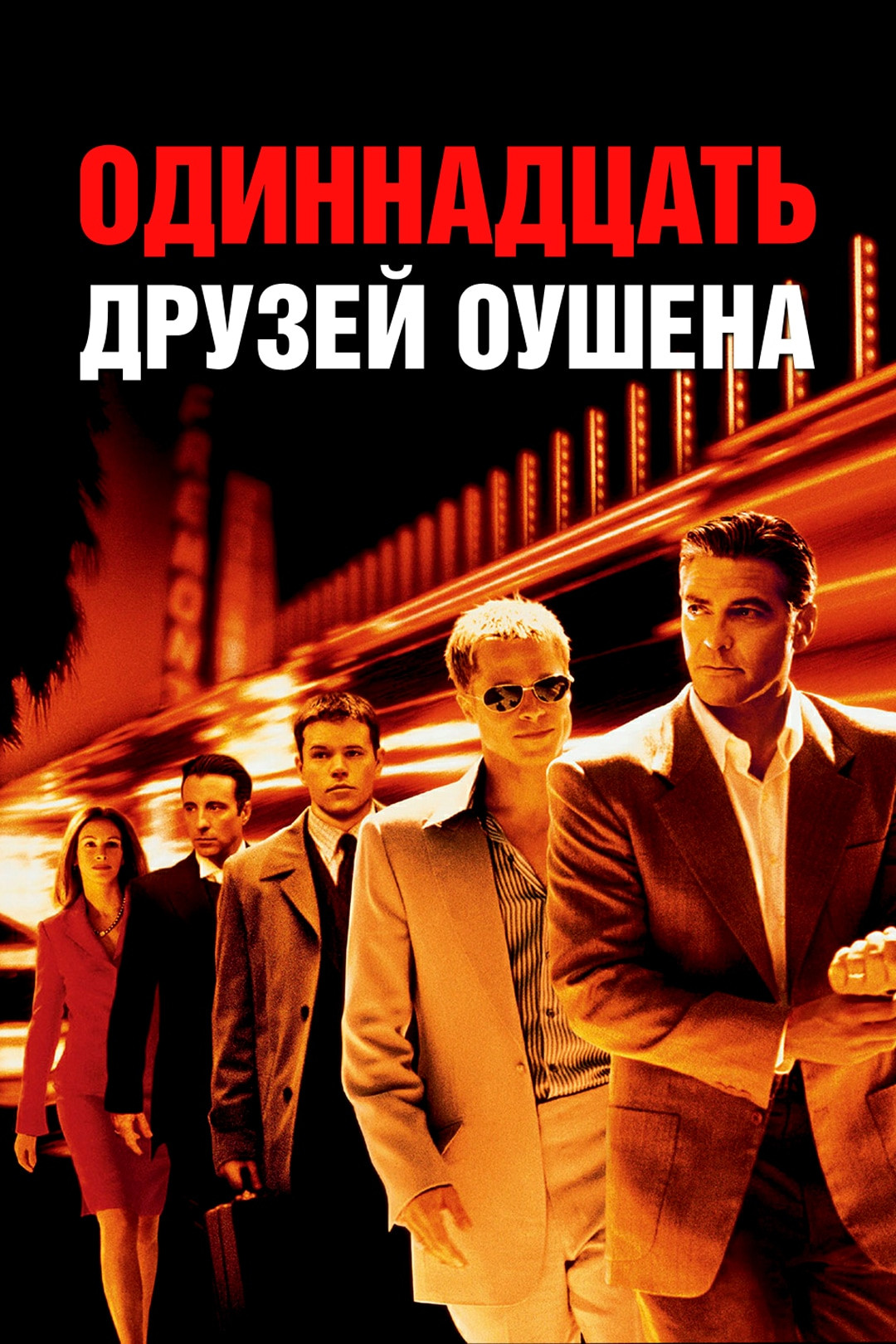 Одиннадцать друзей Оушена (фильм, 2001) смотреть онлайн в хорошем качестве  HD (720) / Full HD (1080)