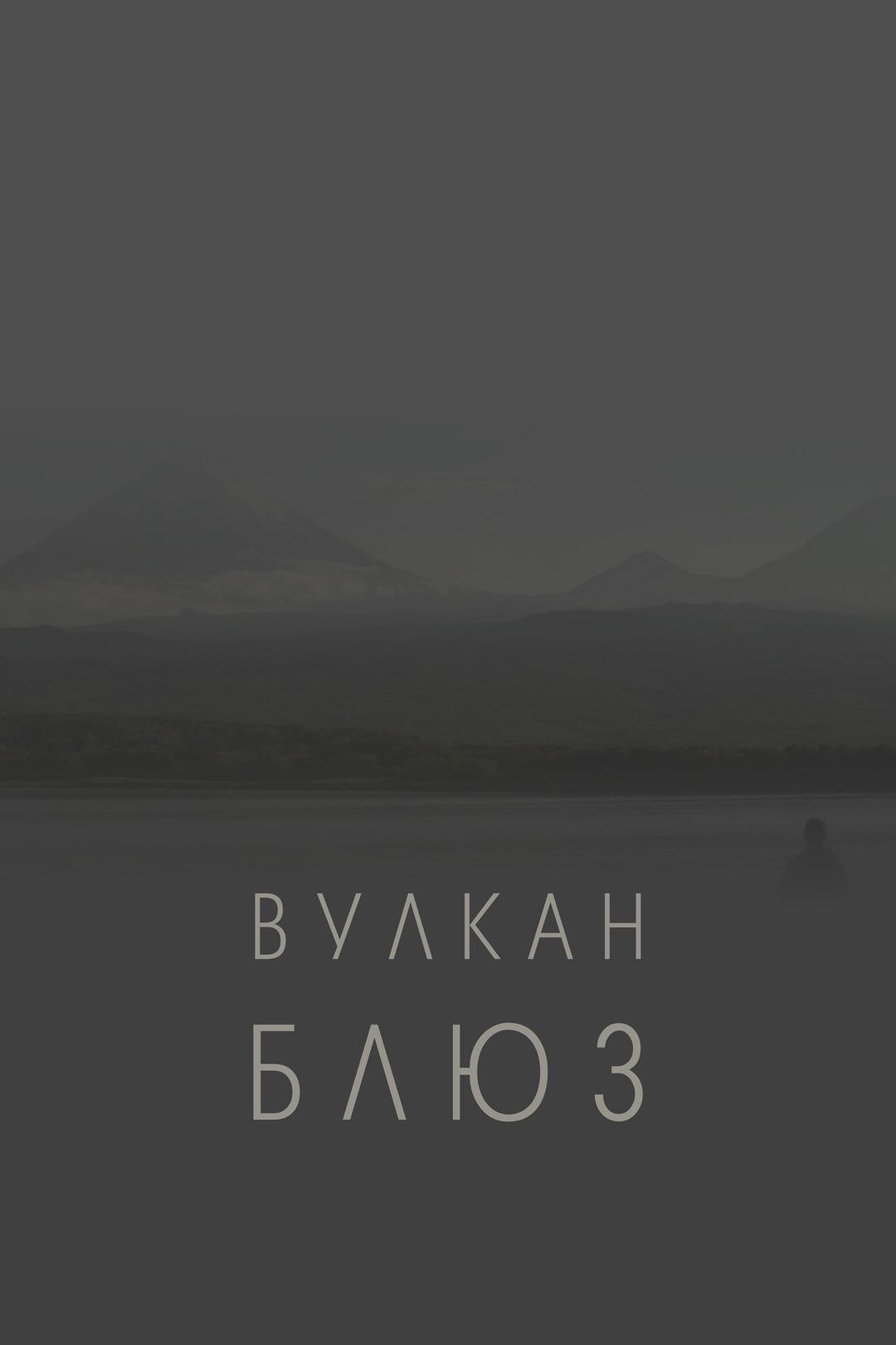 Вулкан блюз