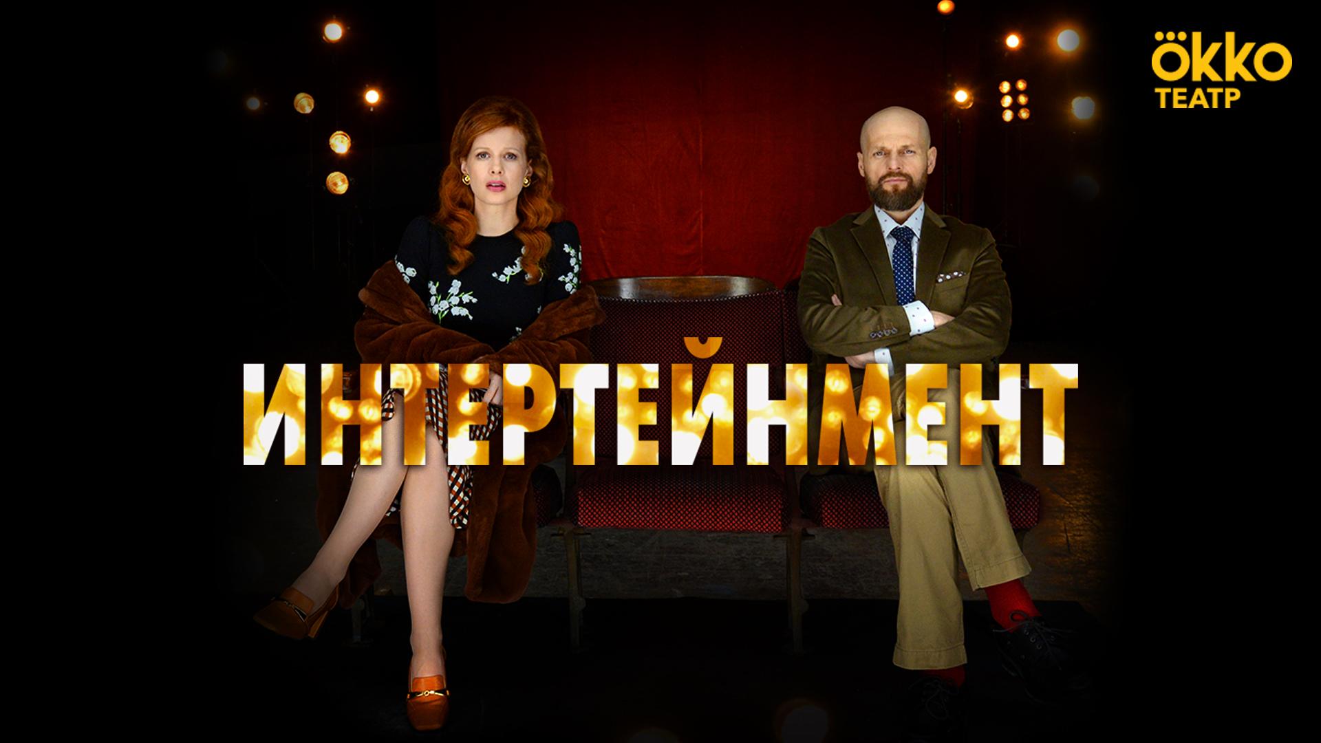 Okko.Театр: Интертейнмент