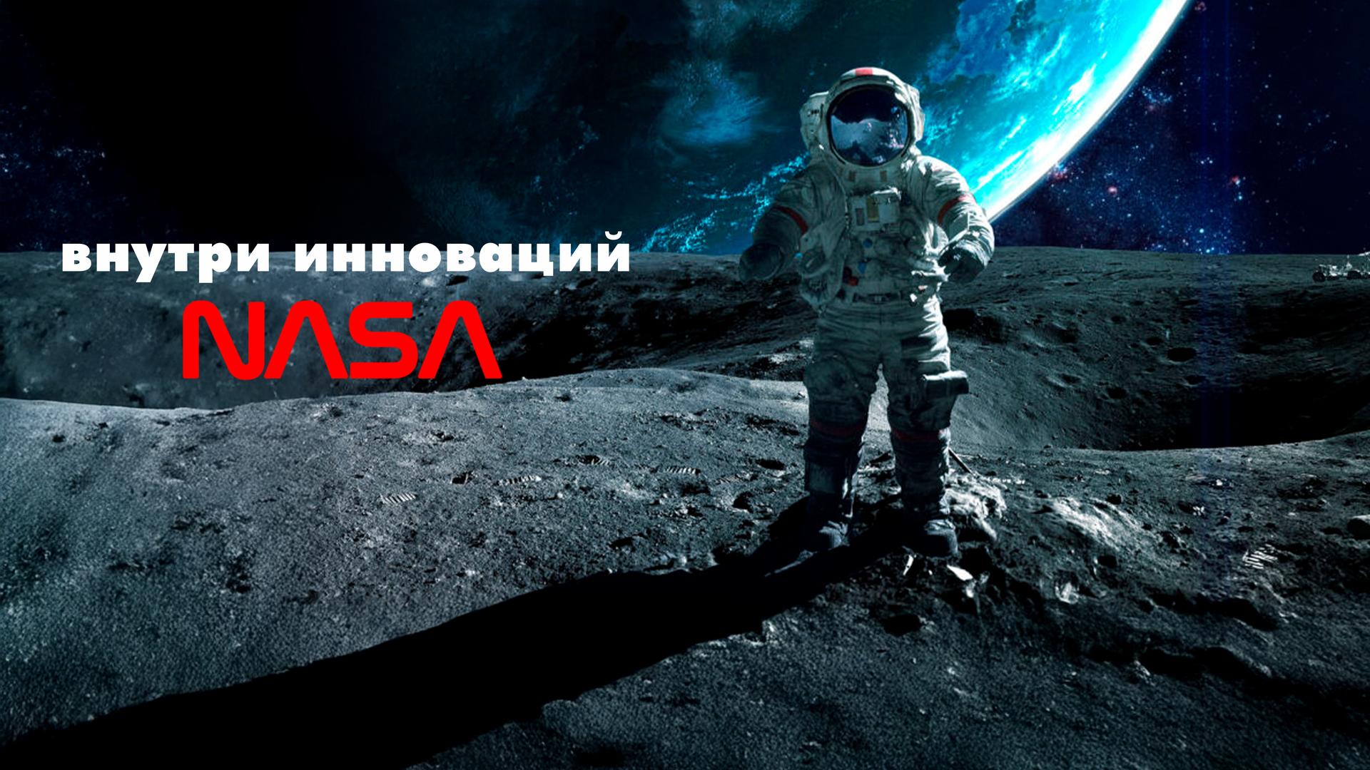 Внутри инноваций NASA