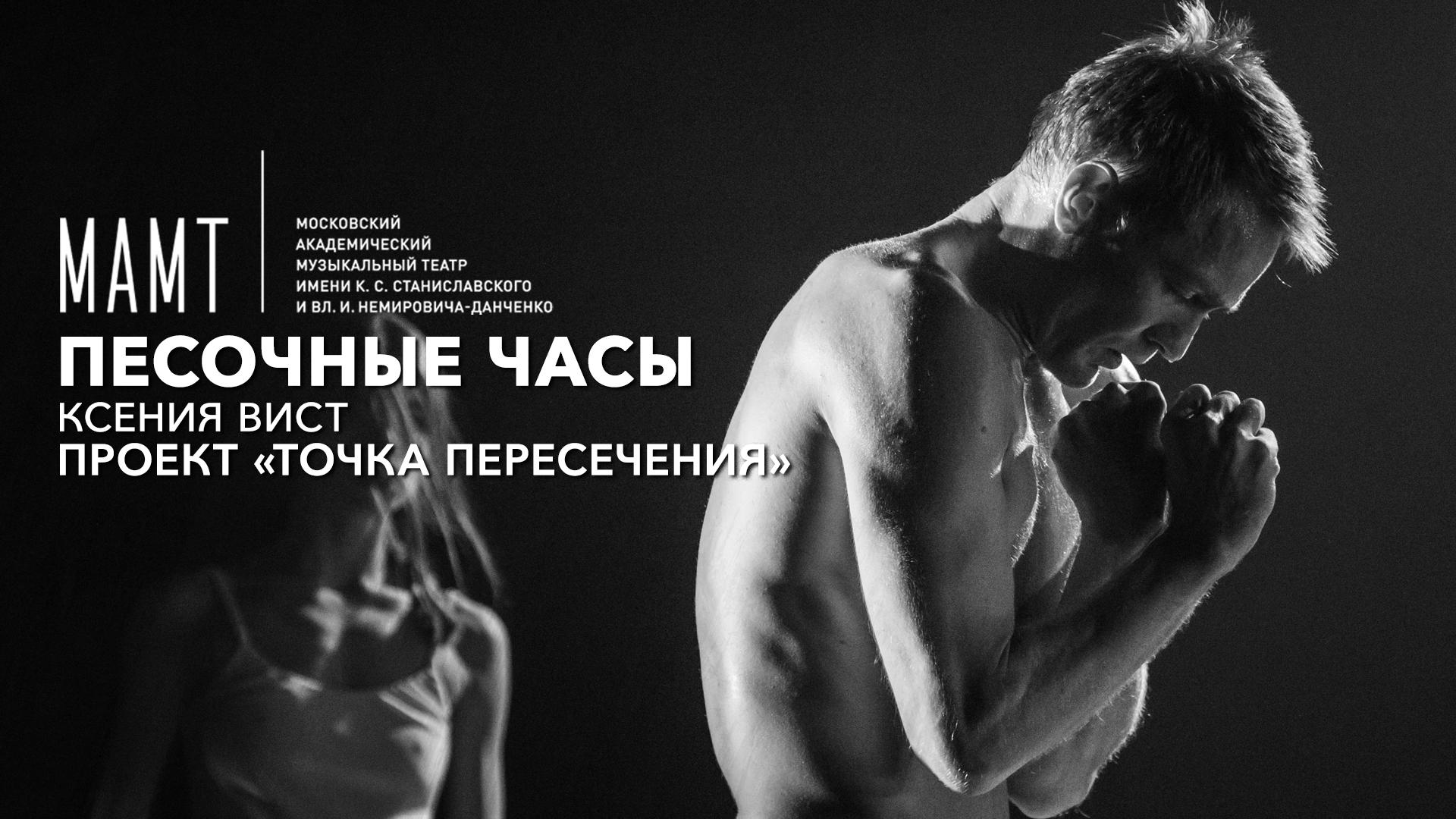 Песочные часы. Ксения Вист. Проект «Точка пересечения». МАМТ им. Станиславского и Немировича-Данченко