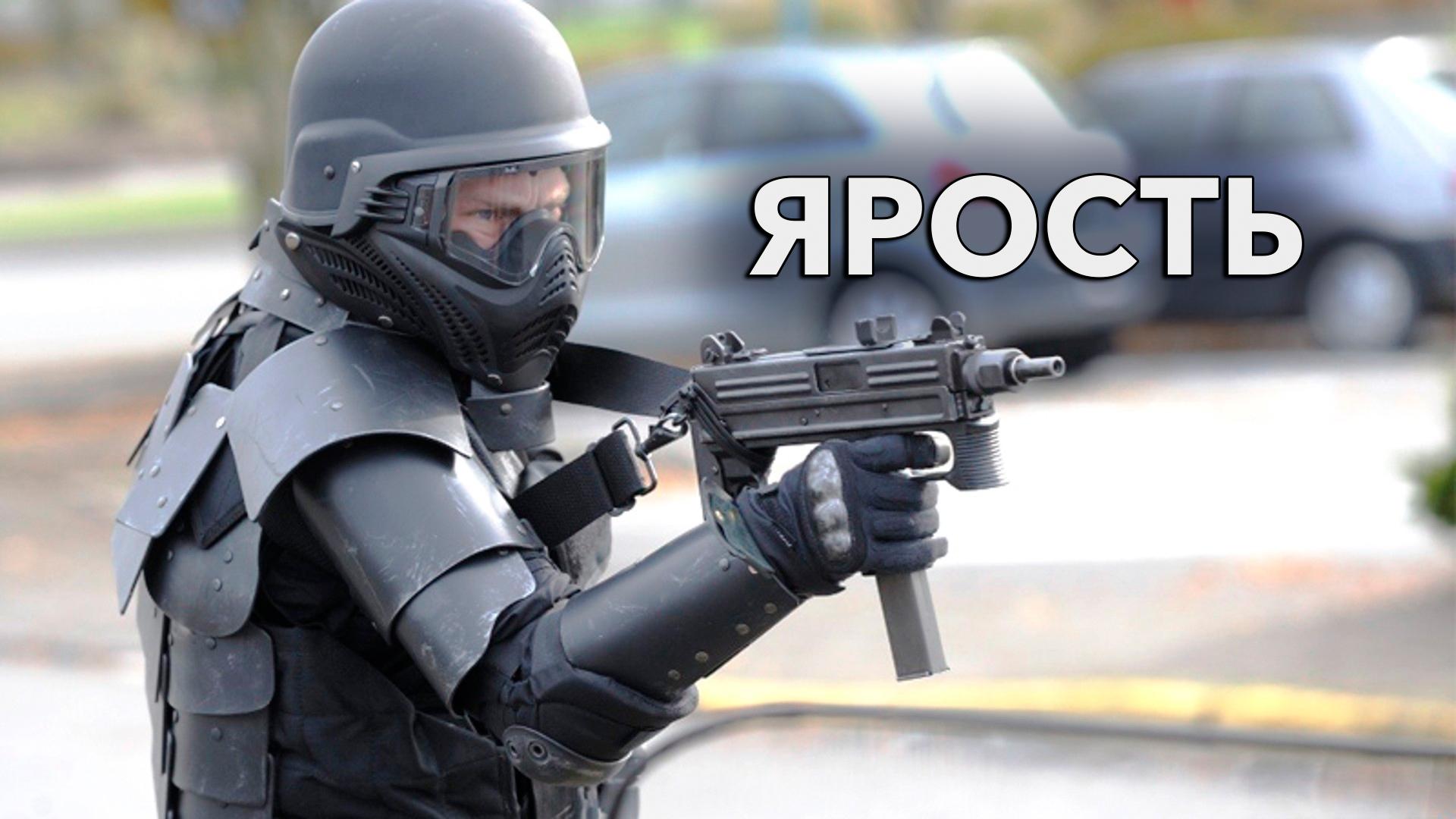 Ярость