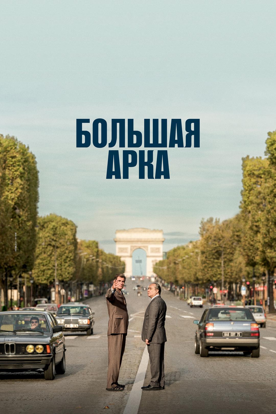 Большая арка